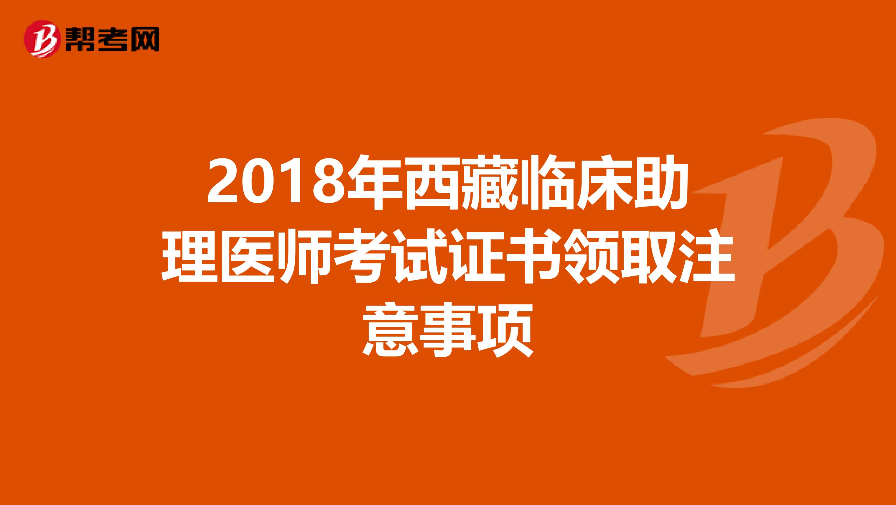 2018年西藏临床助理医师考试证书领取注意事项