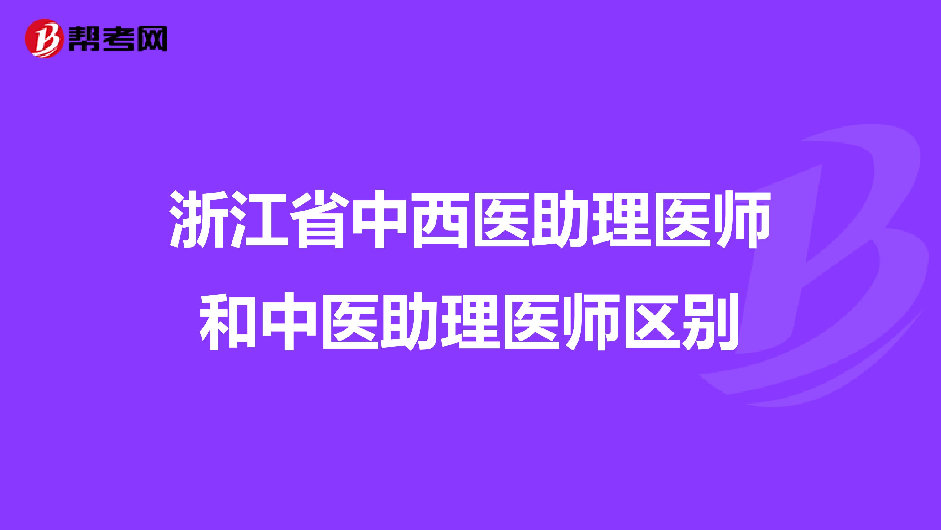 浙江省中西医助理医师和中医助理医师区别