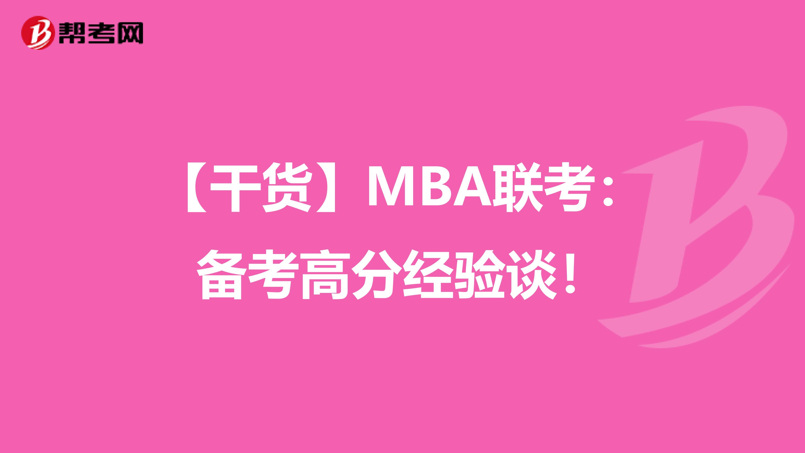 【干货】MBA联考：备考高分经验谈！