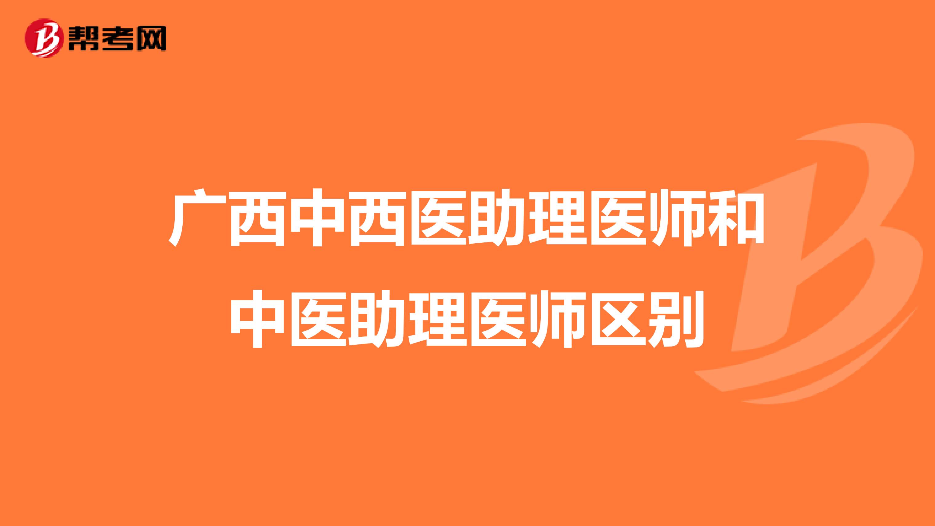 廣西中西醫助理醫師和中醫助理醫師區別