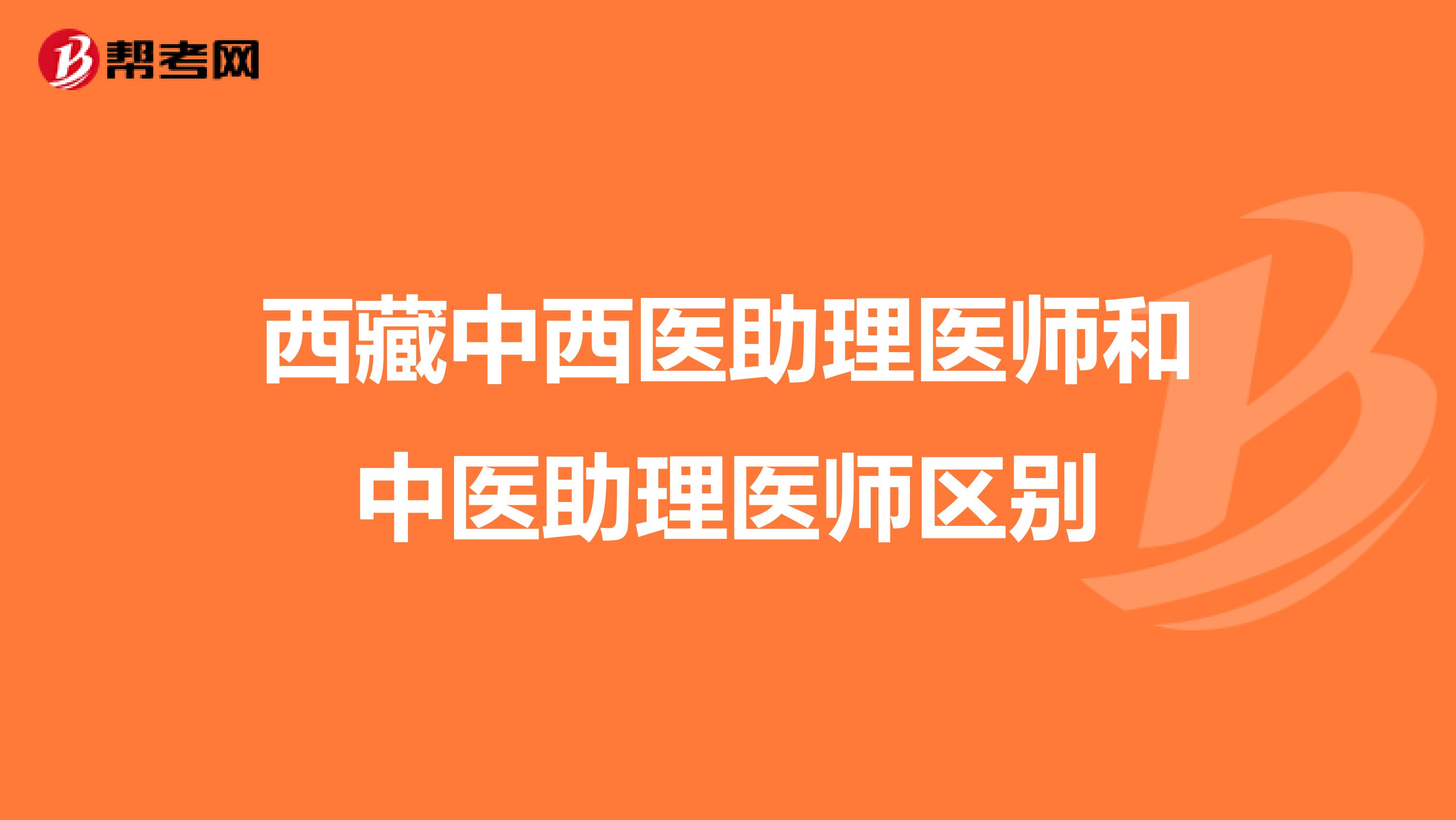 西藏中西医助理医师和中医助理医师区别