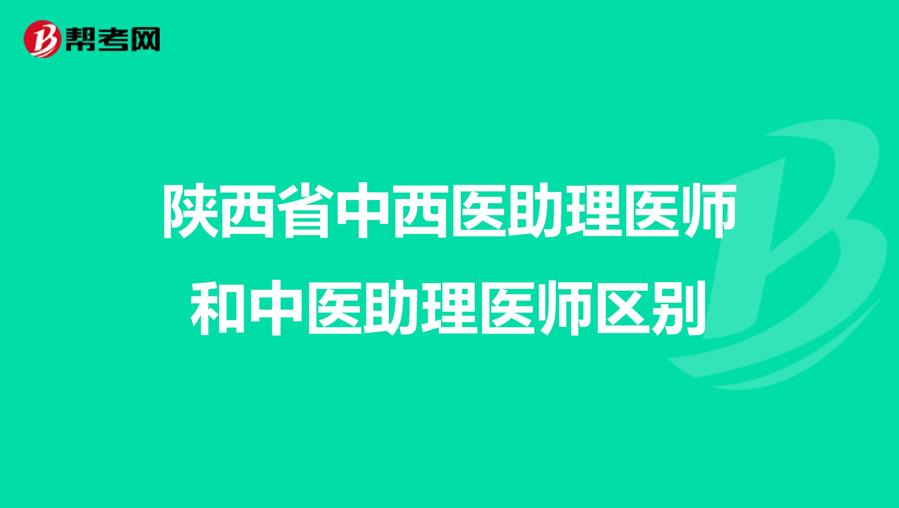 陜西省中西醫助理醫師和中醫助理醫師區別