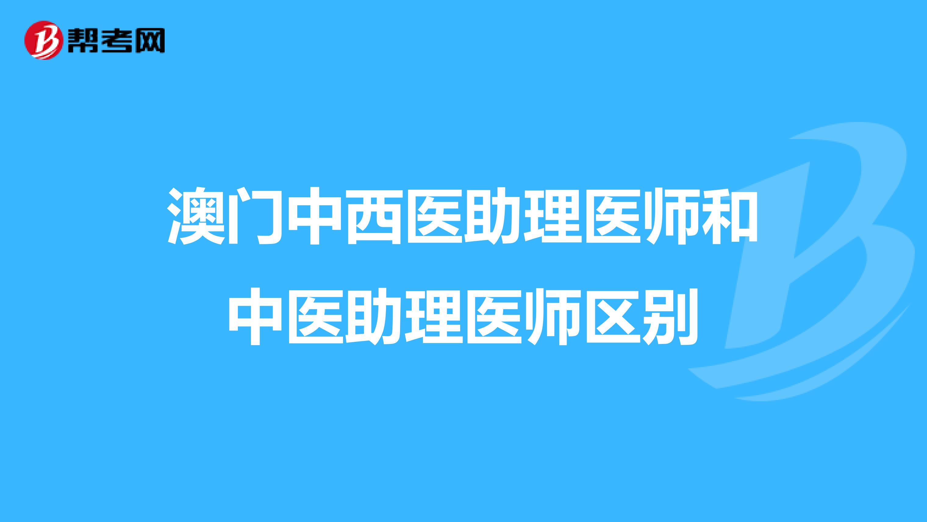 澳門中西醫助理醫師和中醫助理醫師區別