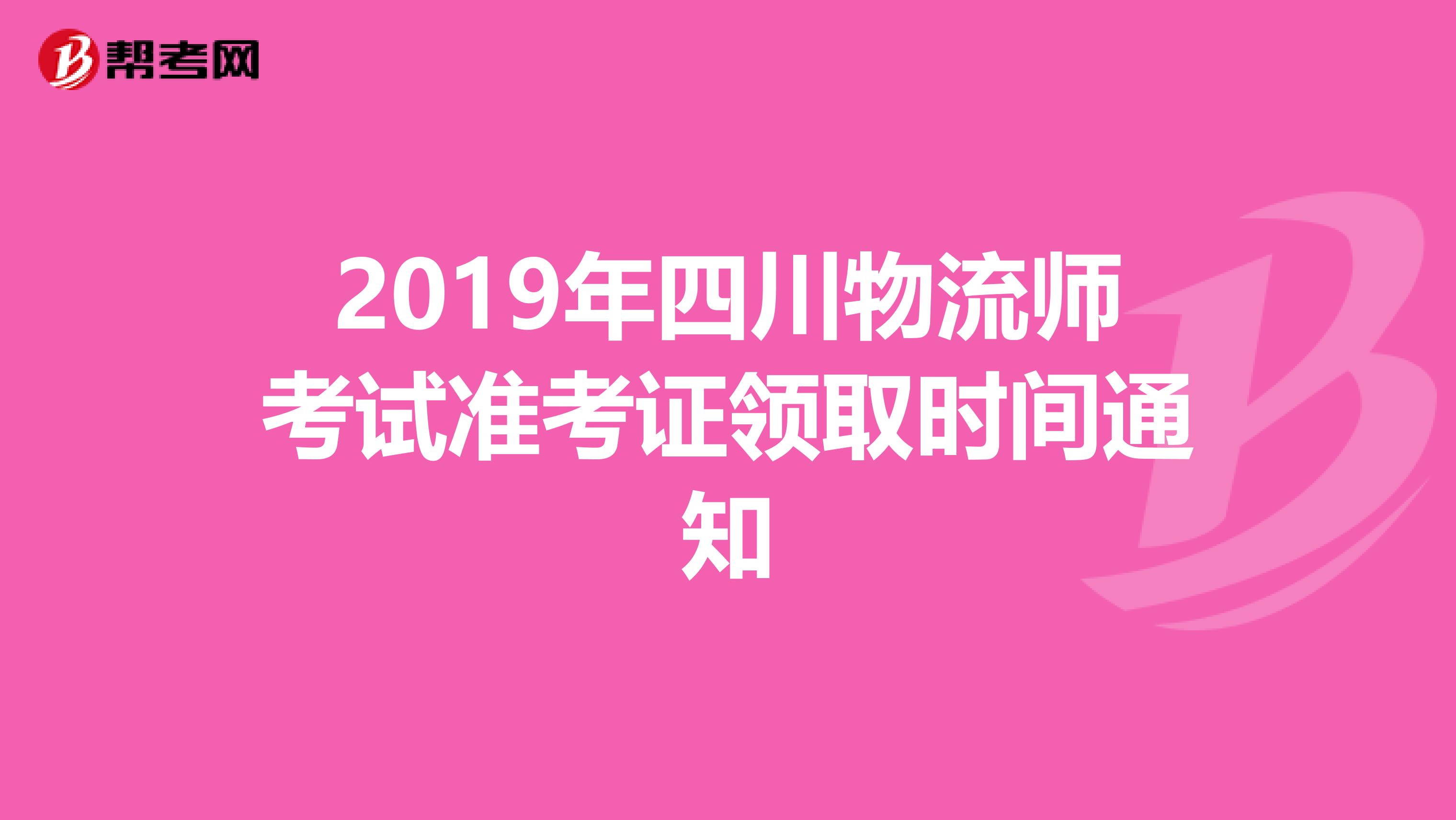 2019年四川物流师考试准考证领取时间通知
