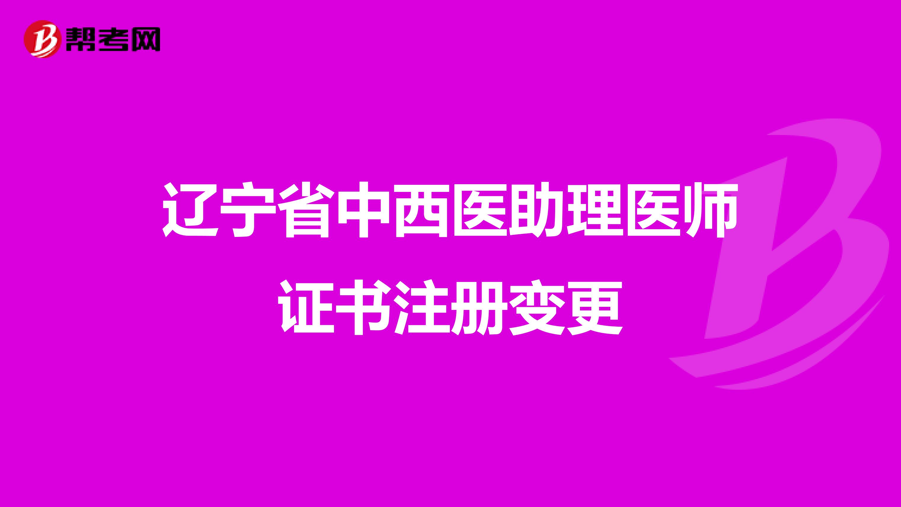 辽宁省中西医助理医师证书注册变更