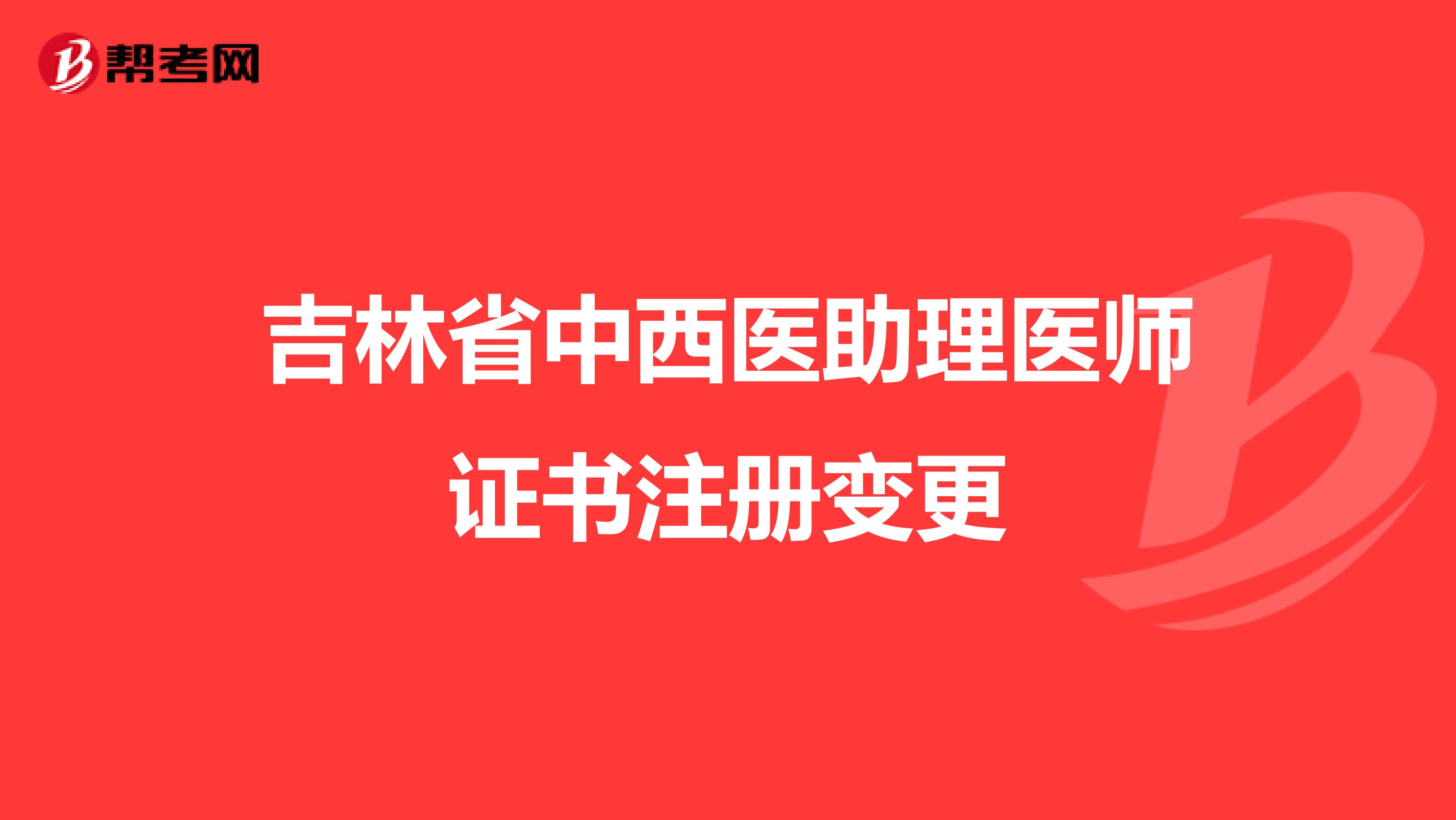 吉林省中西醫助理醫師證書注冊變更