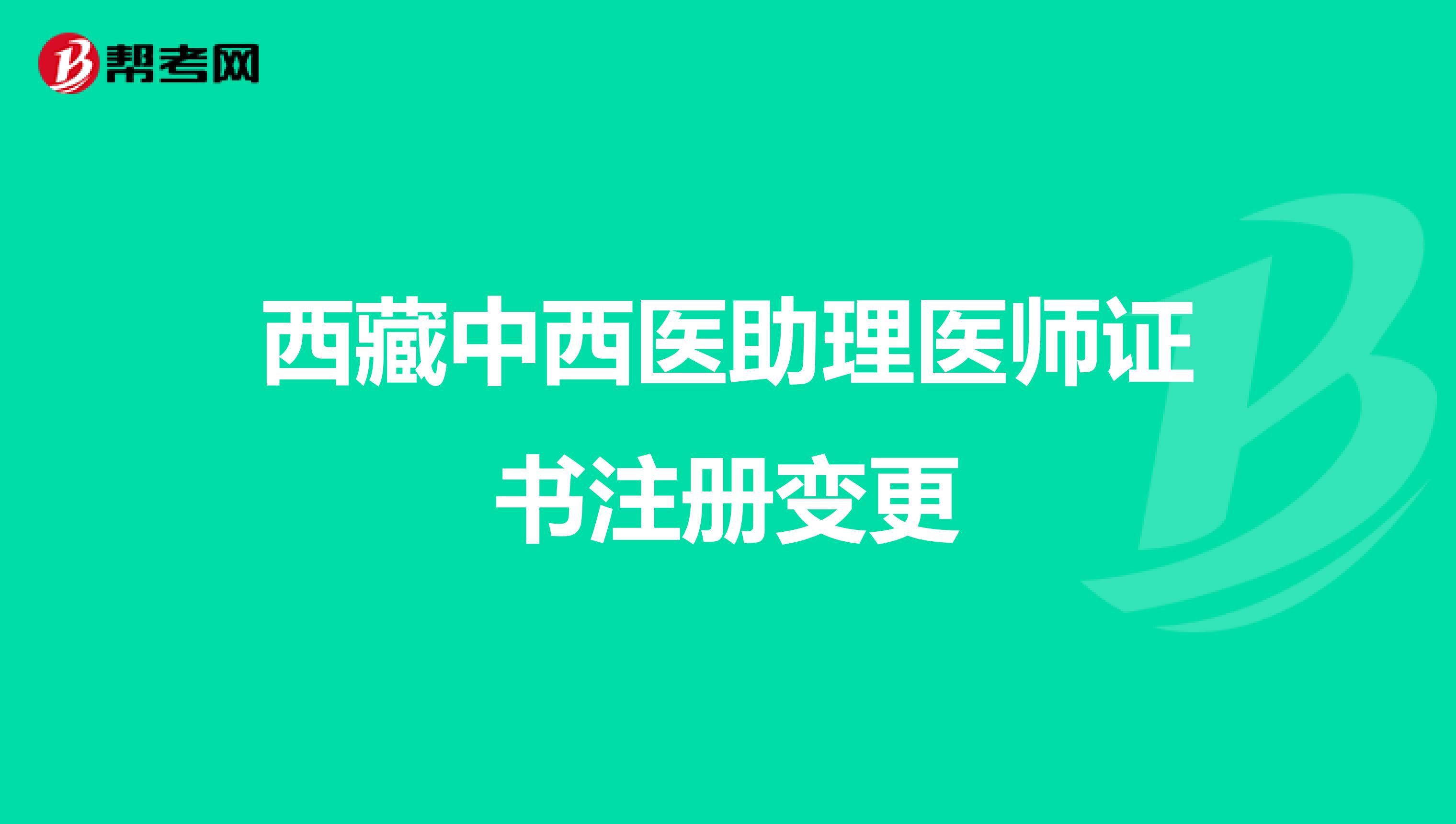 西藏中西醫(yī)助理醫(yī)師證書(shū)注冊(cè)變更