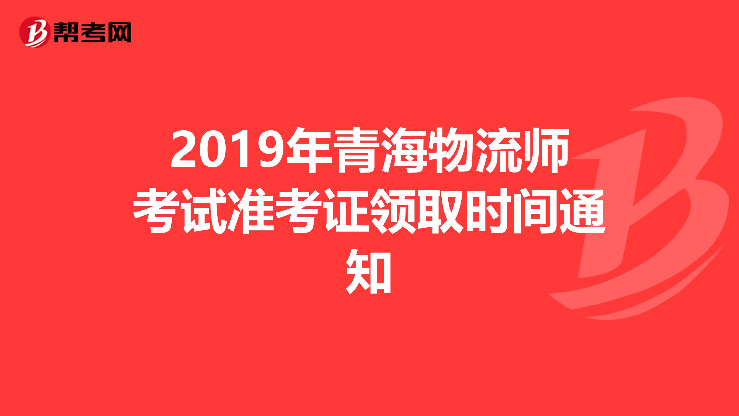 2019年青海物流师考试准考证领取时间通知