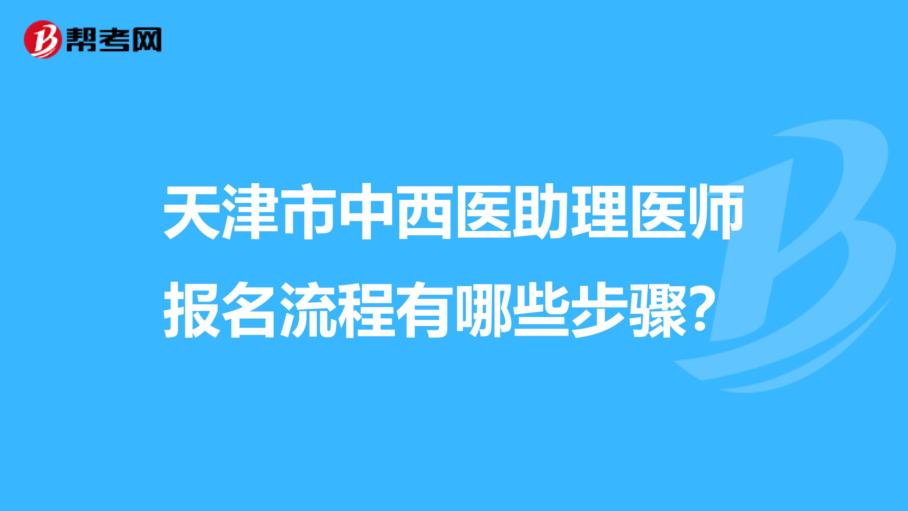 天津市中西医助理医师报名流程有哪些步骤？