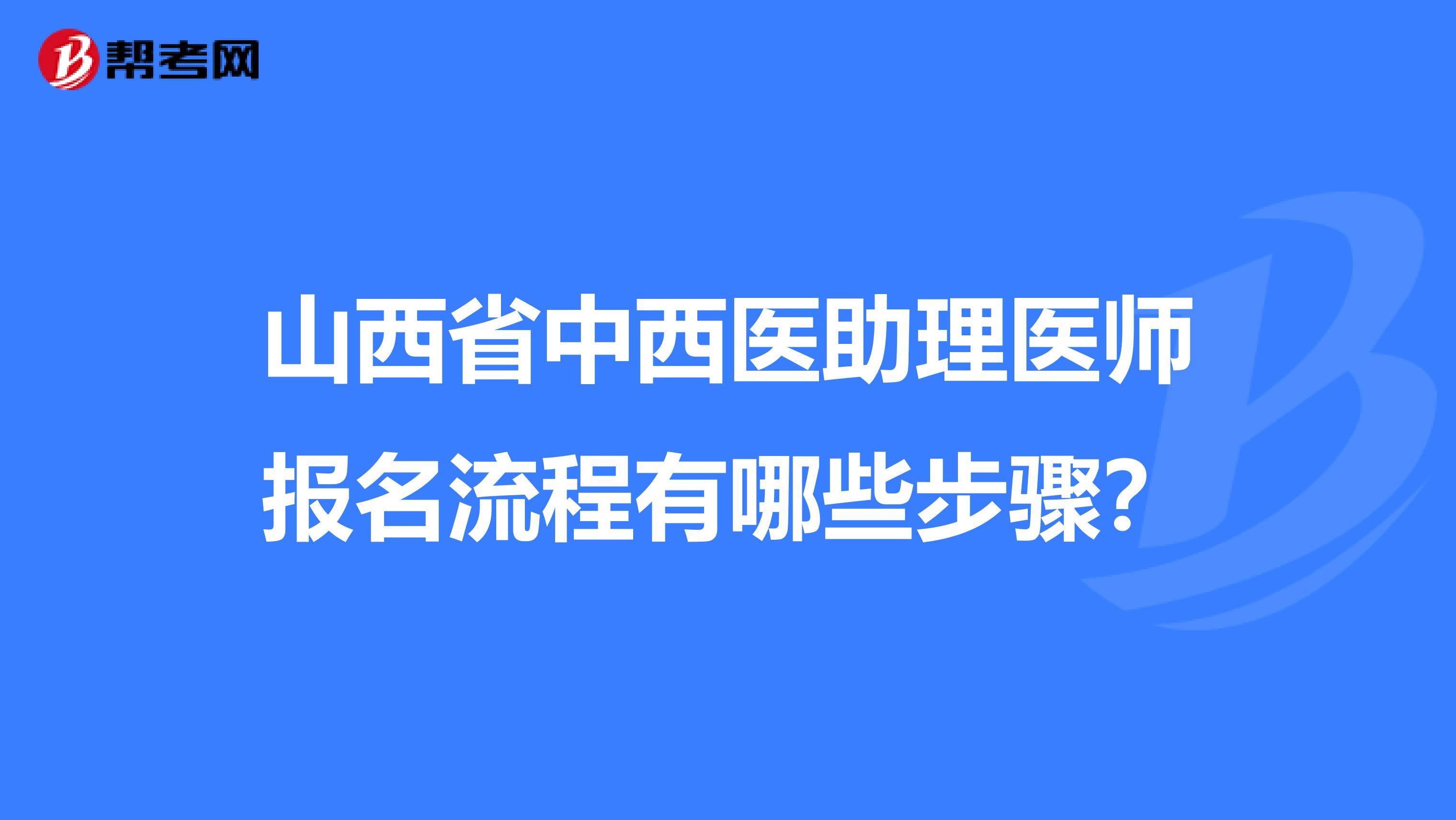 山西省中西医助理医师报名流程有哪些步骤？