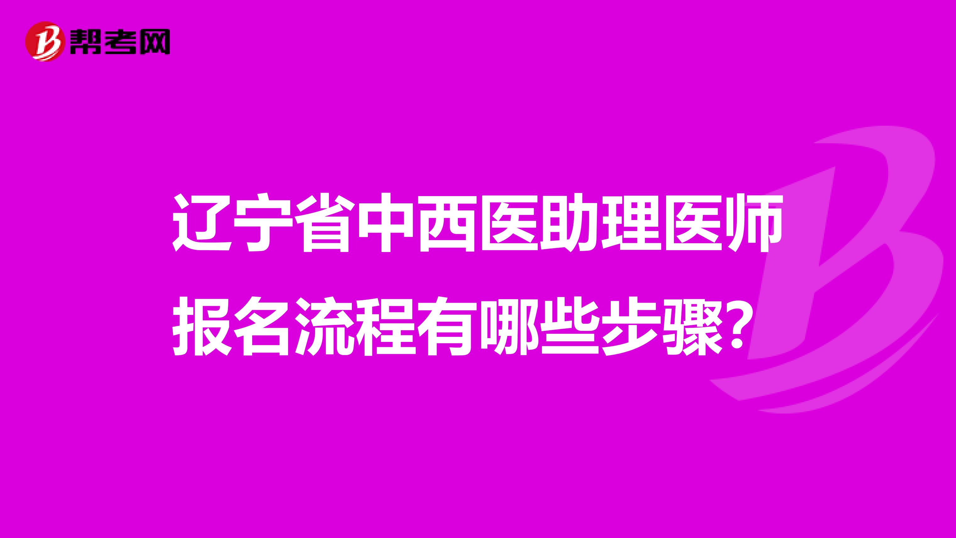 辽宁省中西医助理医师报名流程有哪些步骤？