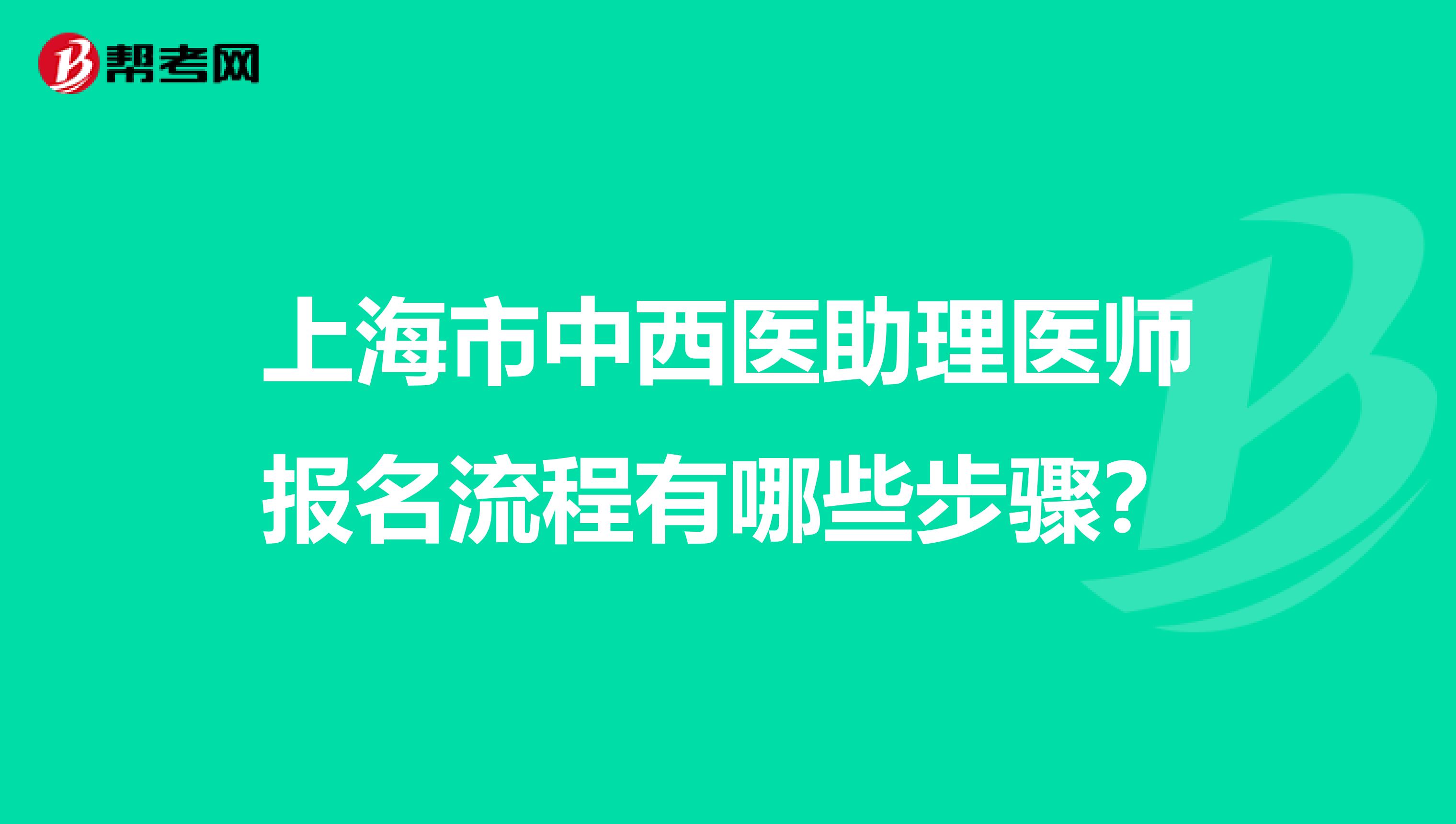 上海市中西医助理医师报名流程有哪些步骤？