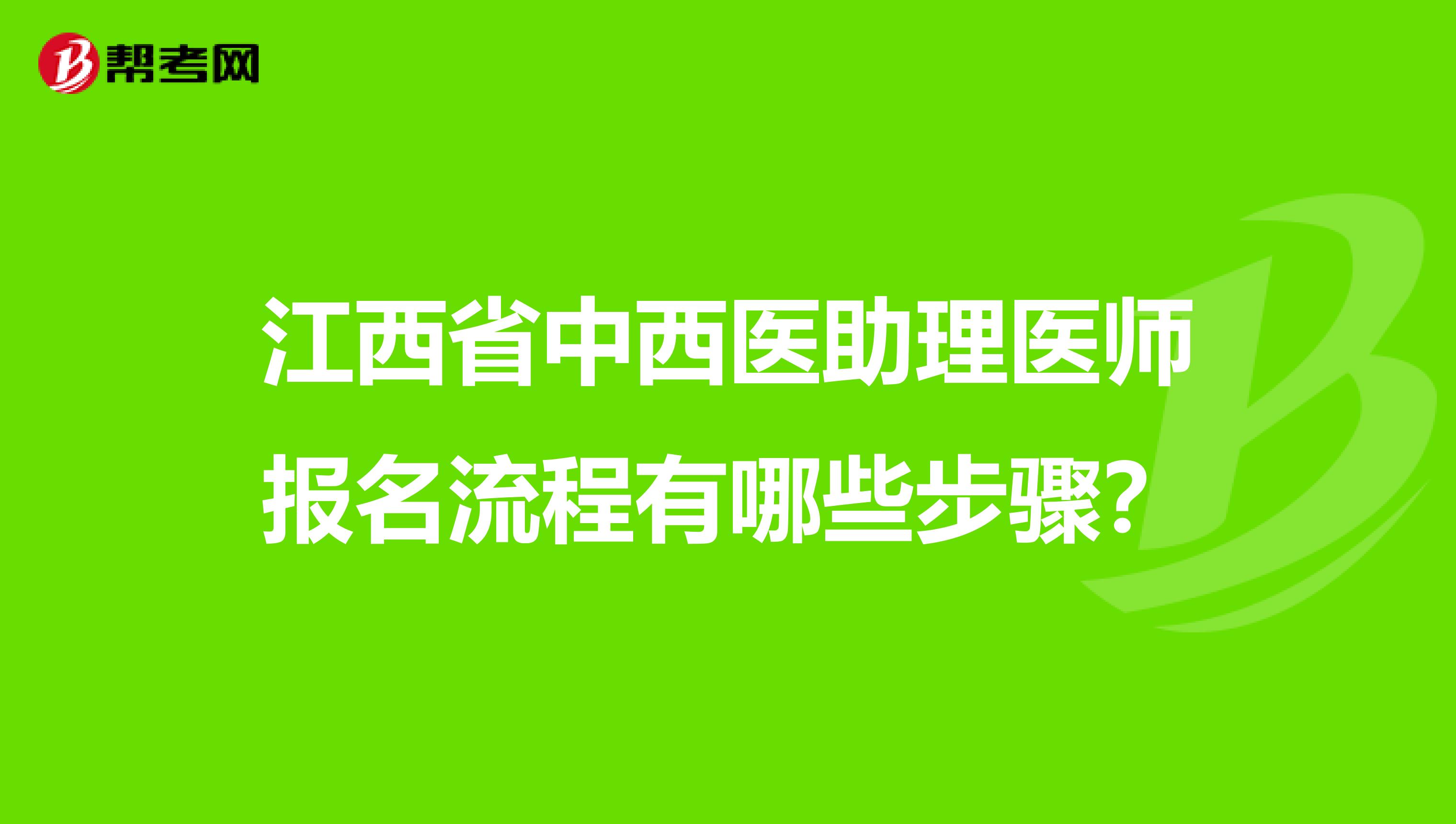 江西省中西医助理医师报名流程有哪些步骤？