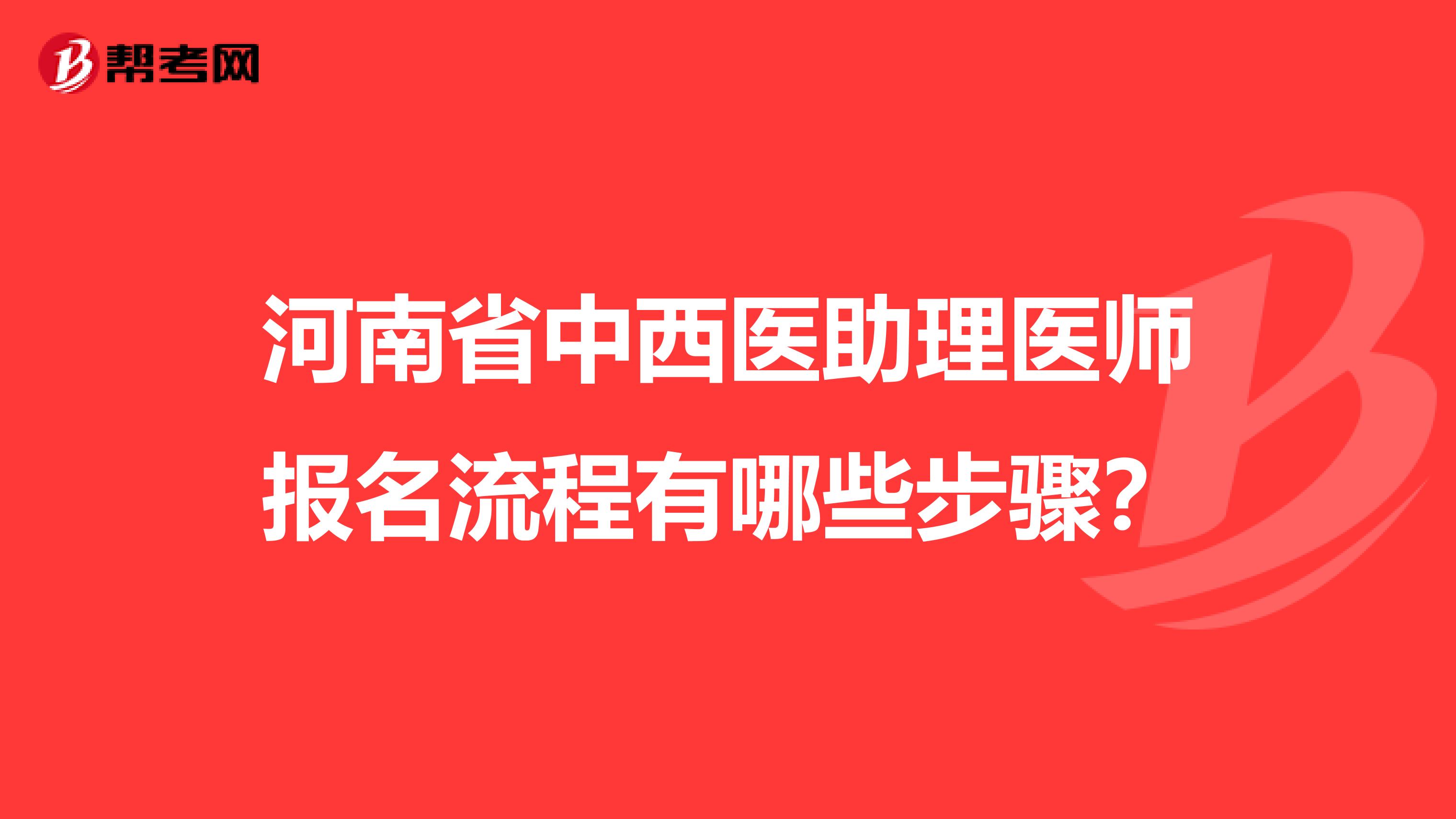 河南省中西医助理医师报名流程有哪些步骤？