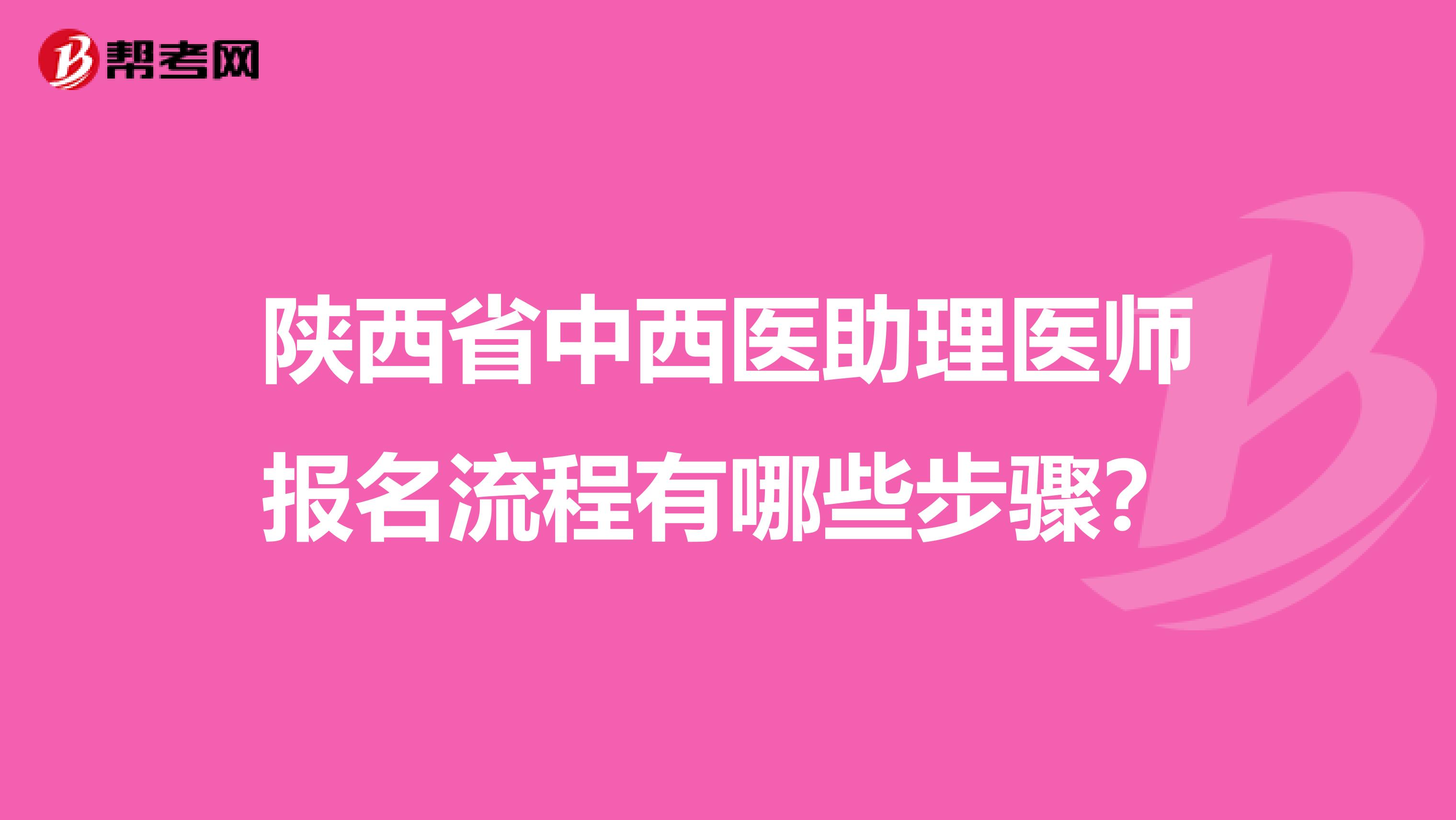 陕西省中西医助理医师报名流程有哪些步骤？