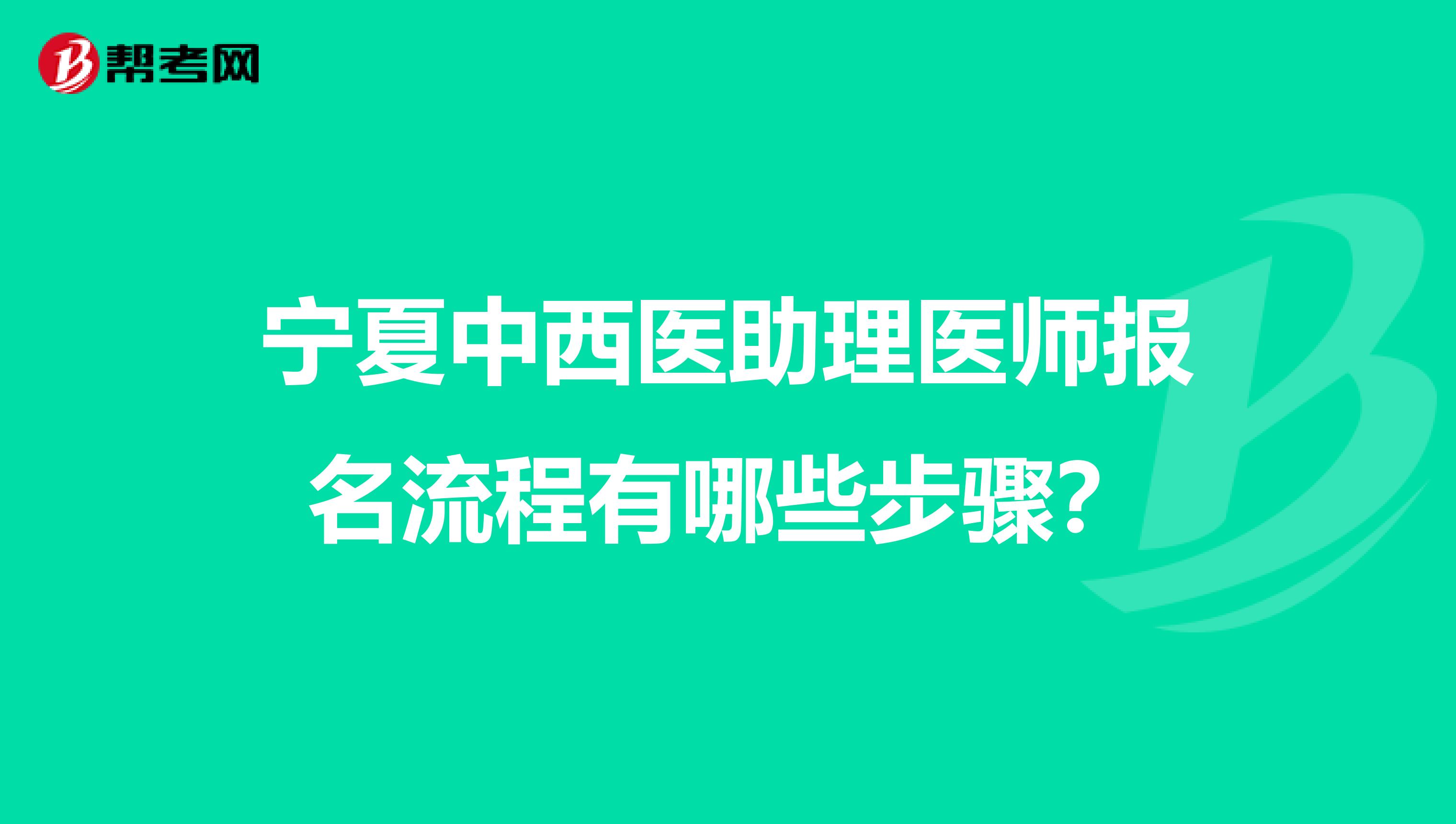 宁夏中西医助理医师报名流程有哪些步骤？