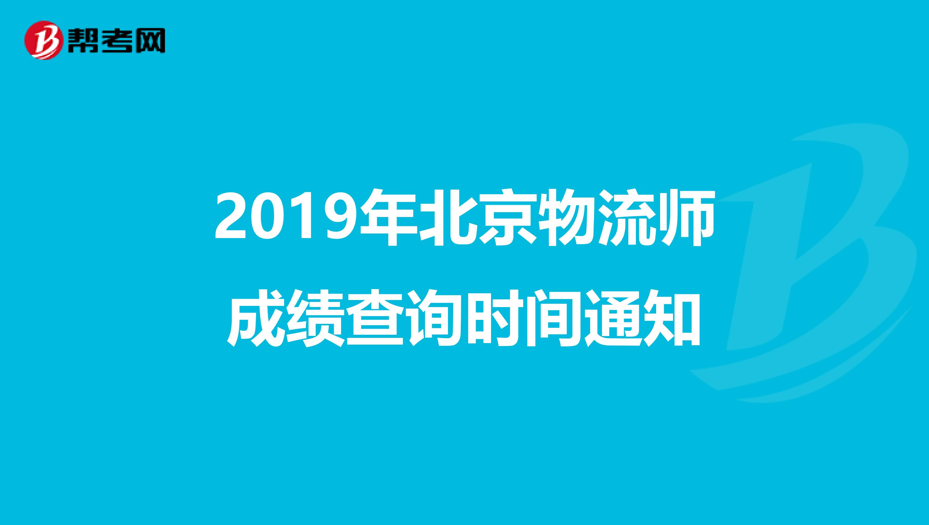 2019年北京物流师成绩查询时间通知