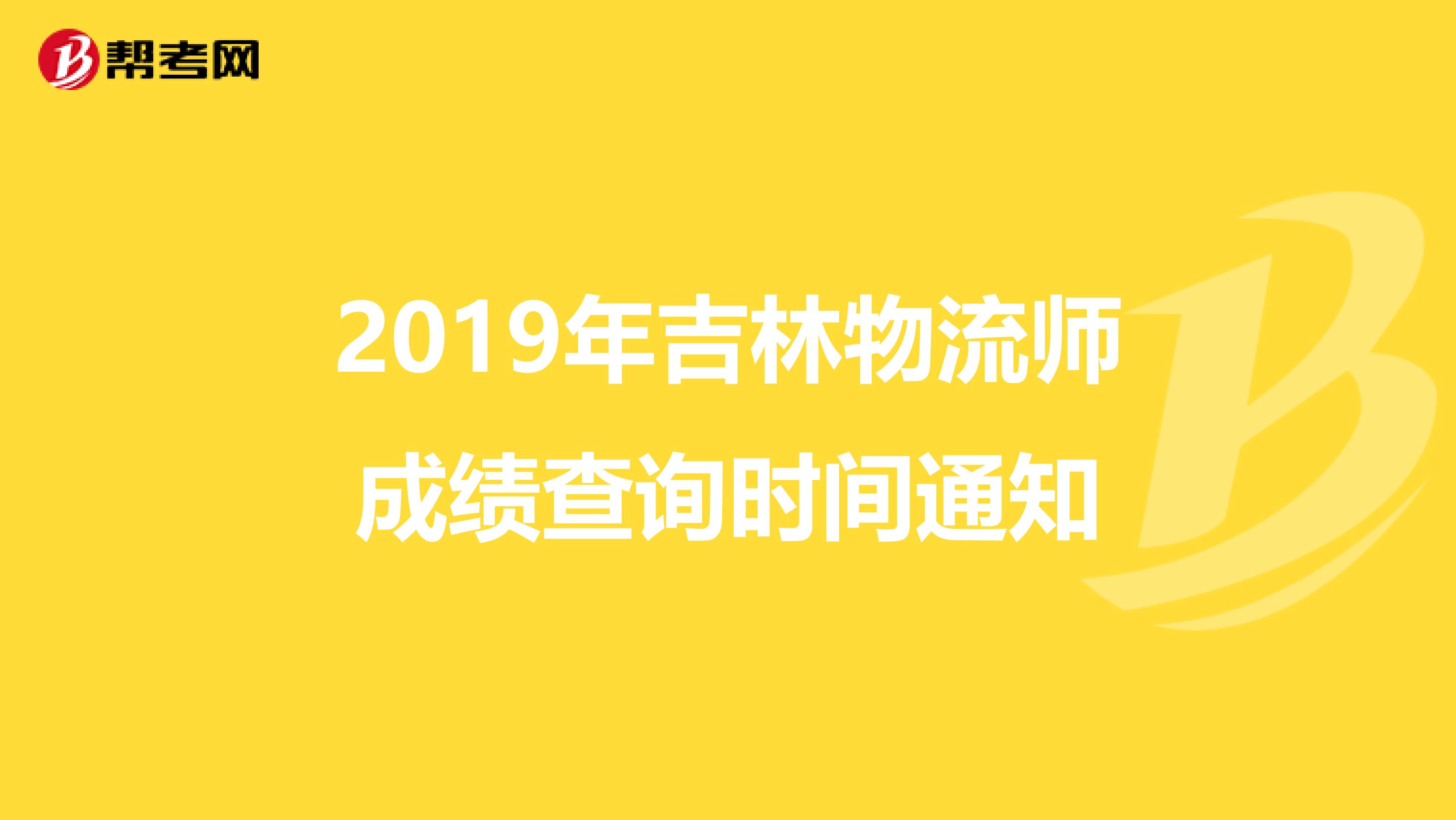 2019年吉林物流师成绩查询时间通知