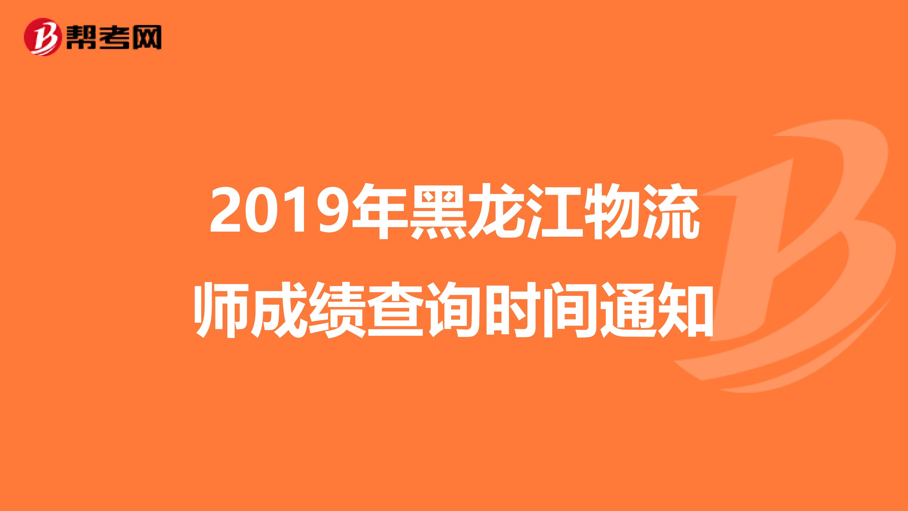 2019年黑龙江物流师成绩查询时间通知