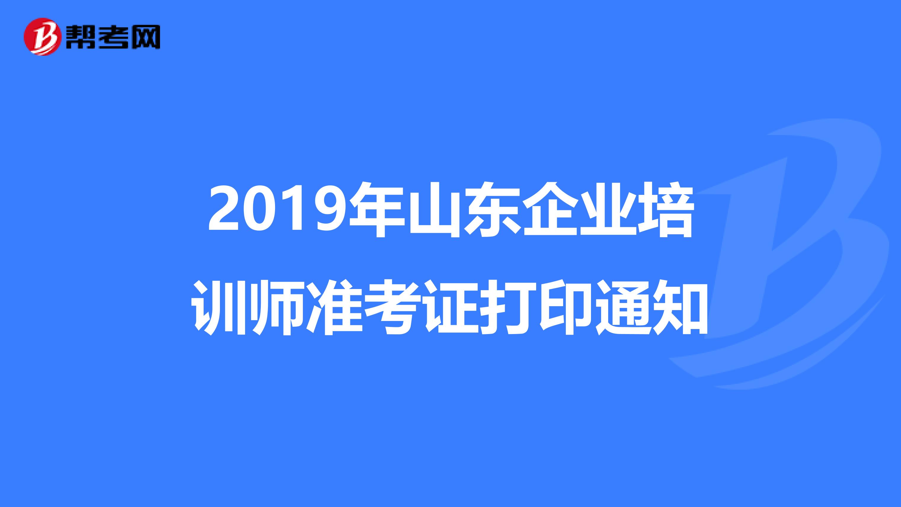 2019年山东企业培训师准考证打印通知