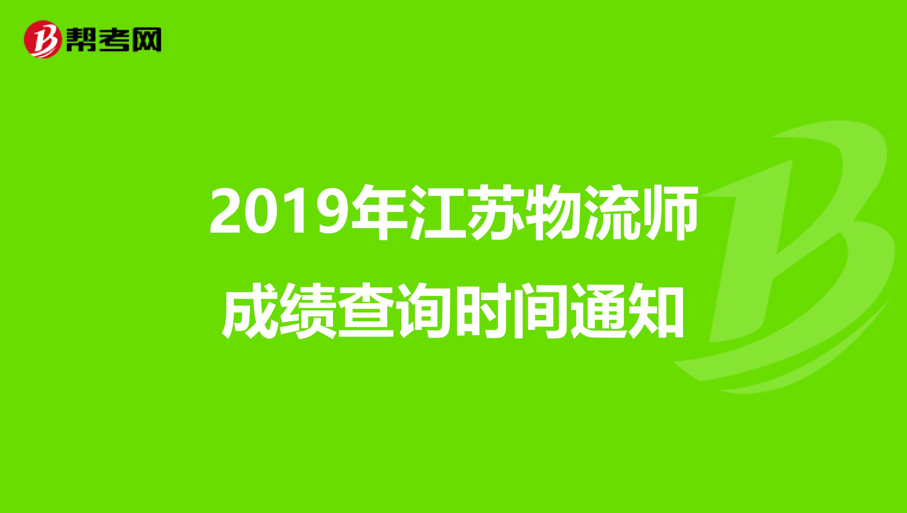 2019年江苏物流师成绩查询时间通知