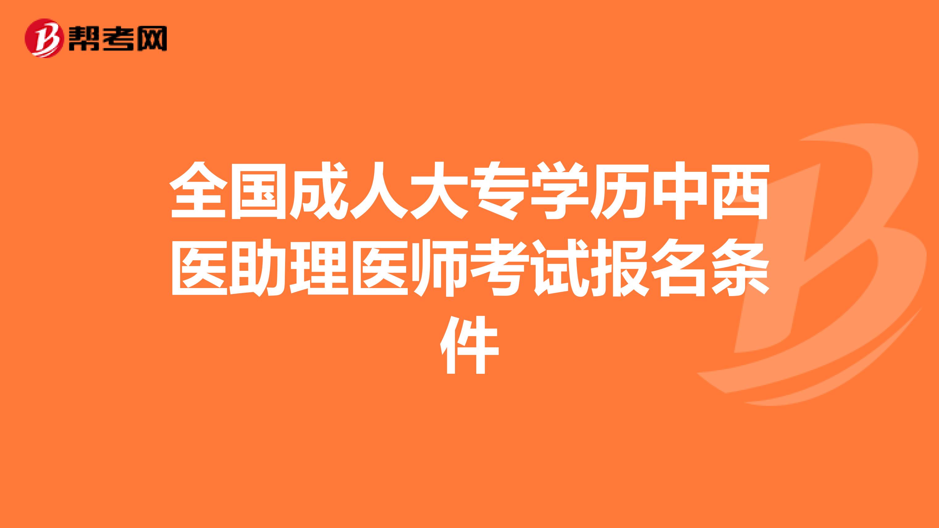 全国成人大专学历中西医助理医师考试报名条件
