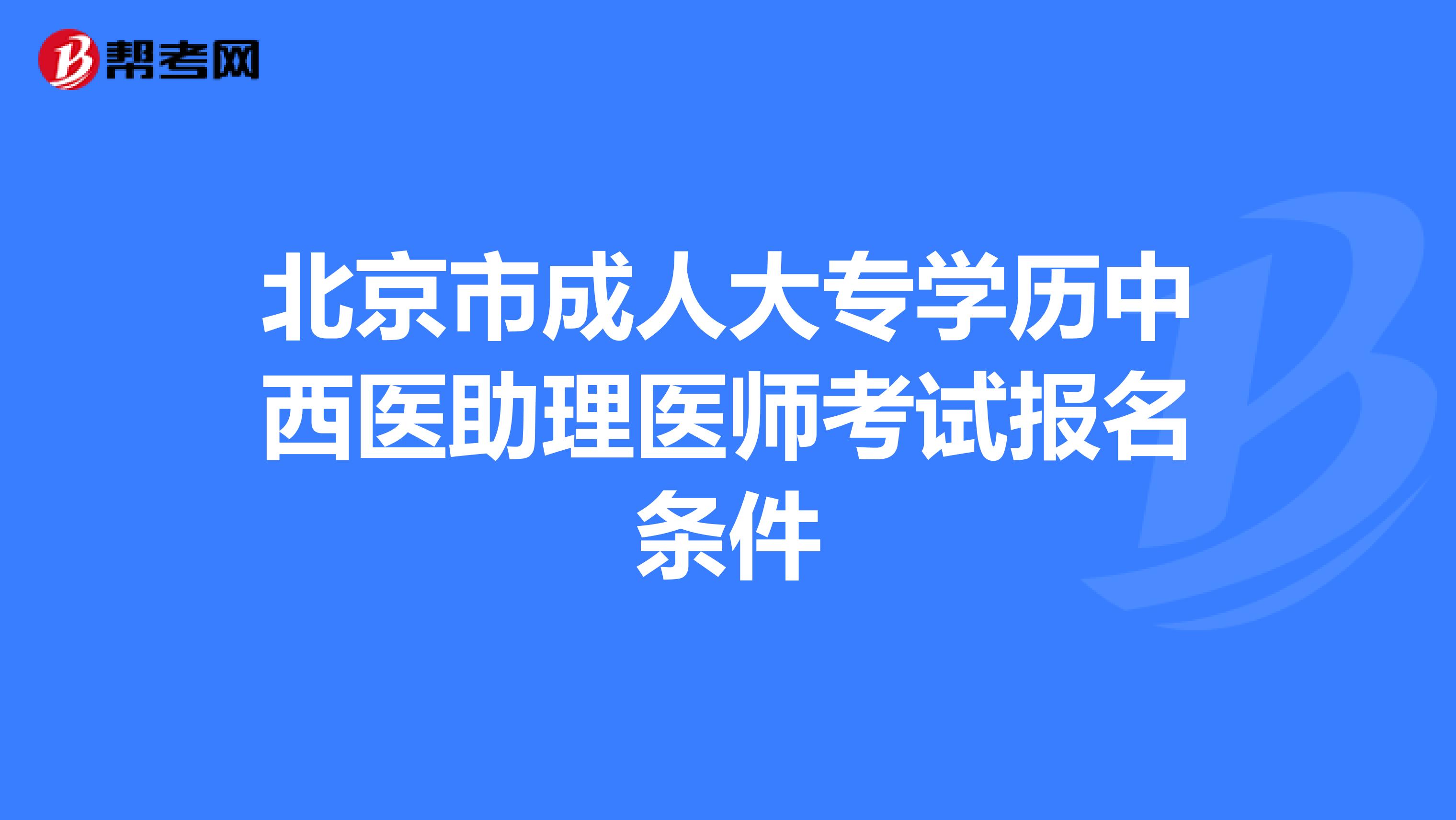 北京市成人大专学历中西医助理医师考试报名条件