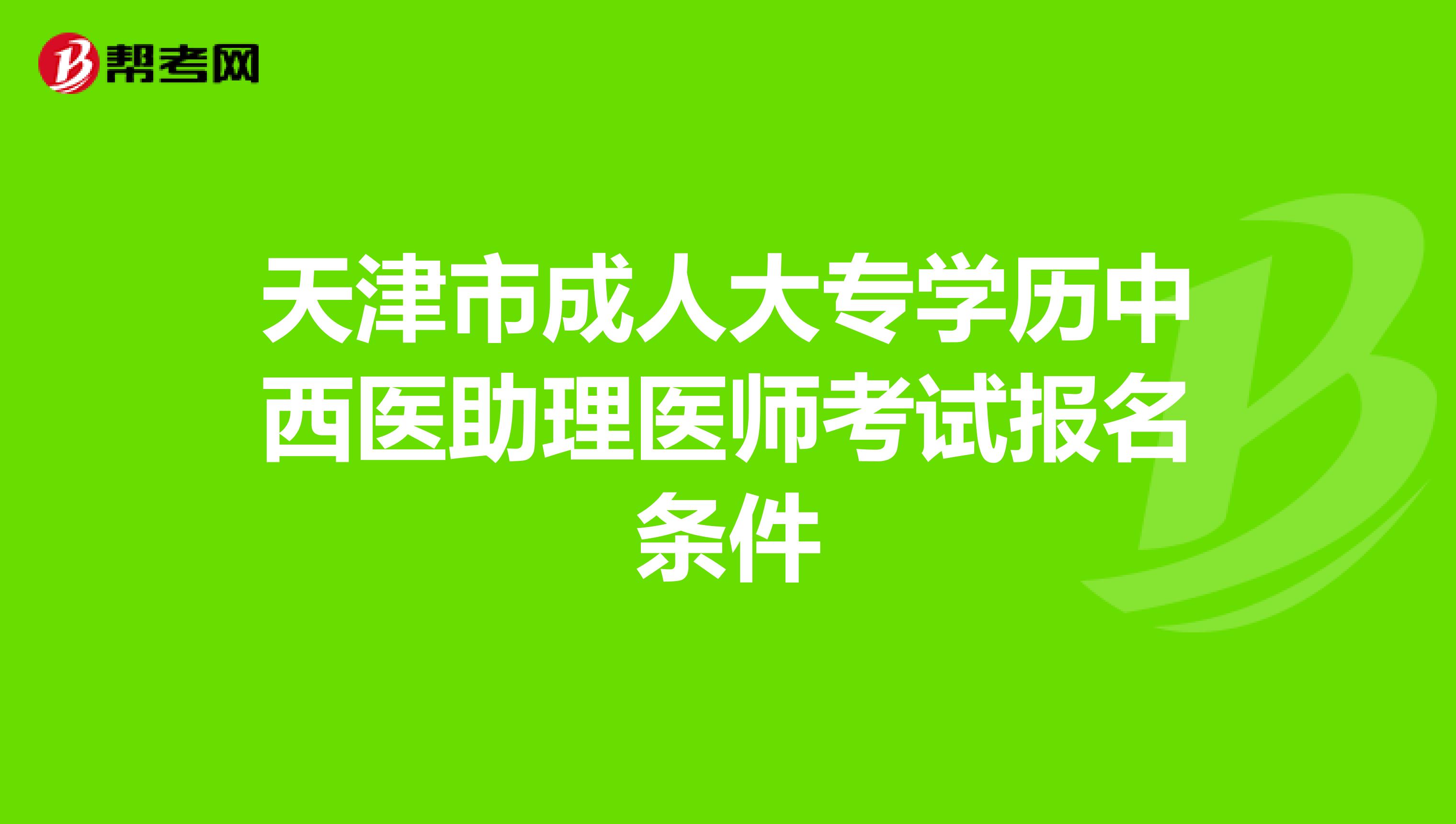 天津市成人大专学历中西医助理医师考试报名条件