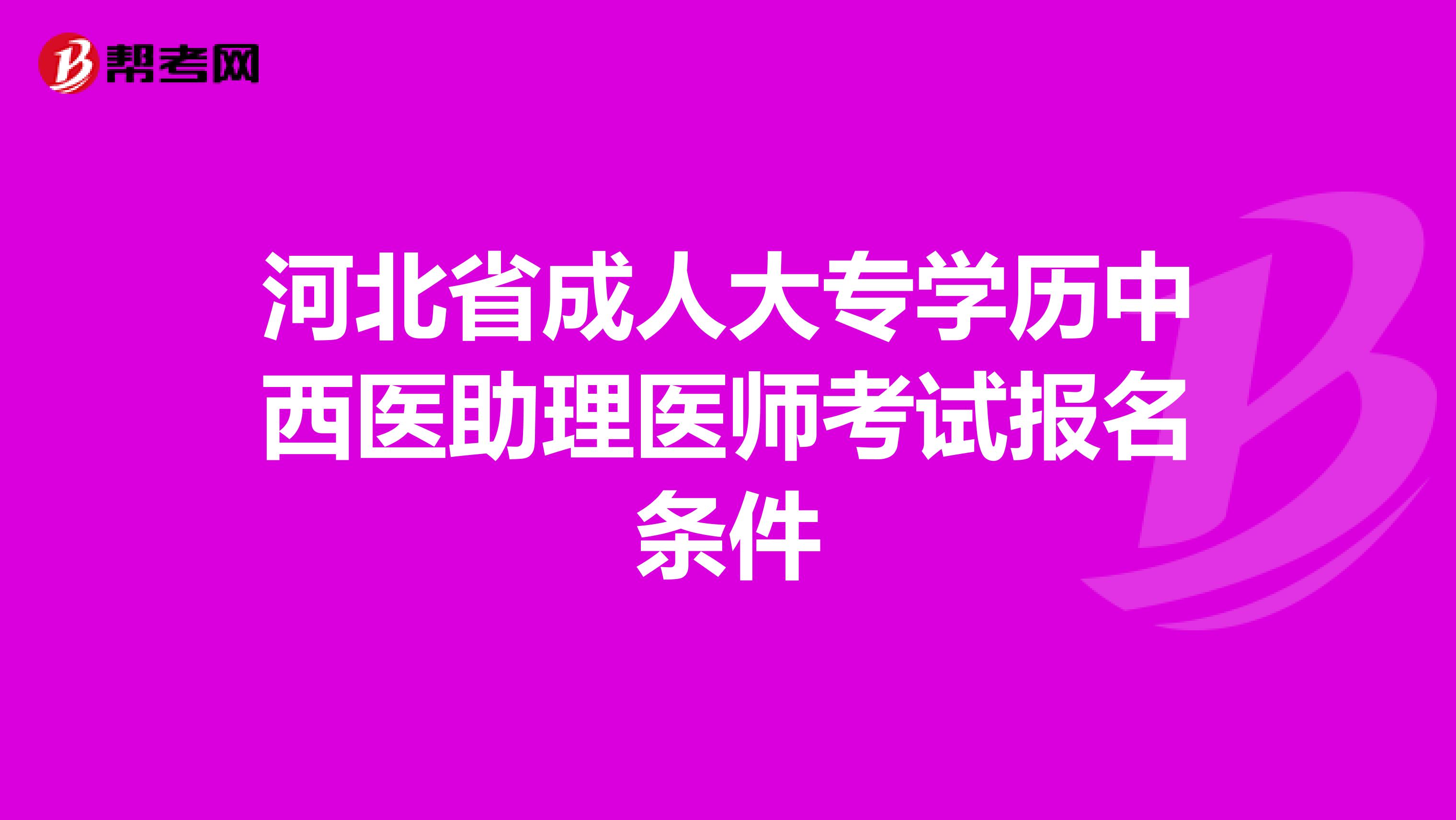 河北省成人大专学历中西医助理医师考试报名条件