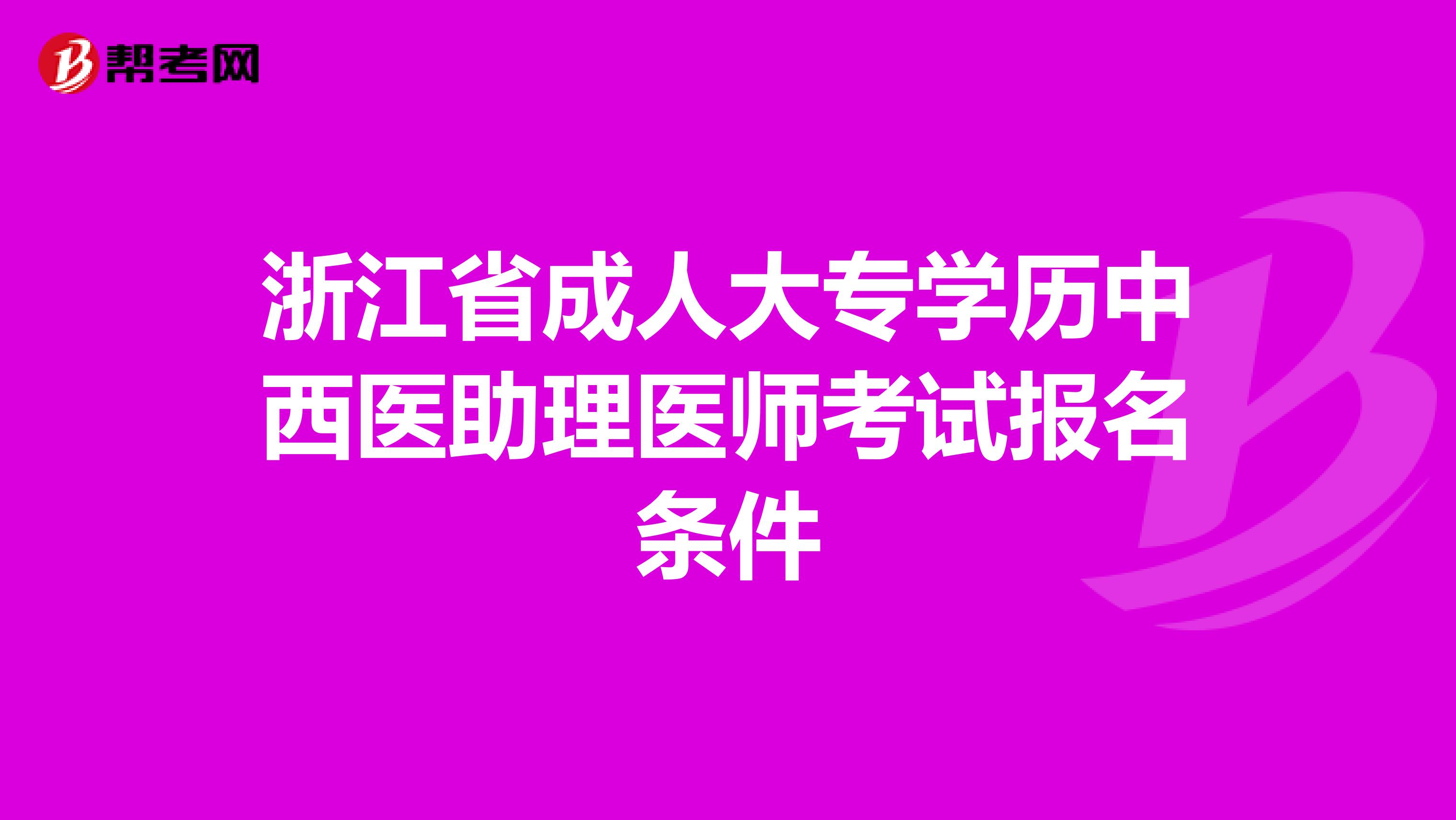 浙江省成人大专学历中西医助理医师考试报名条件