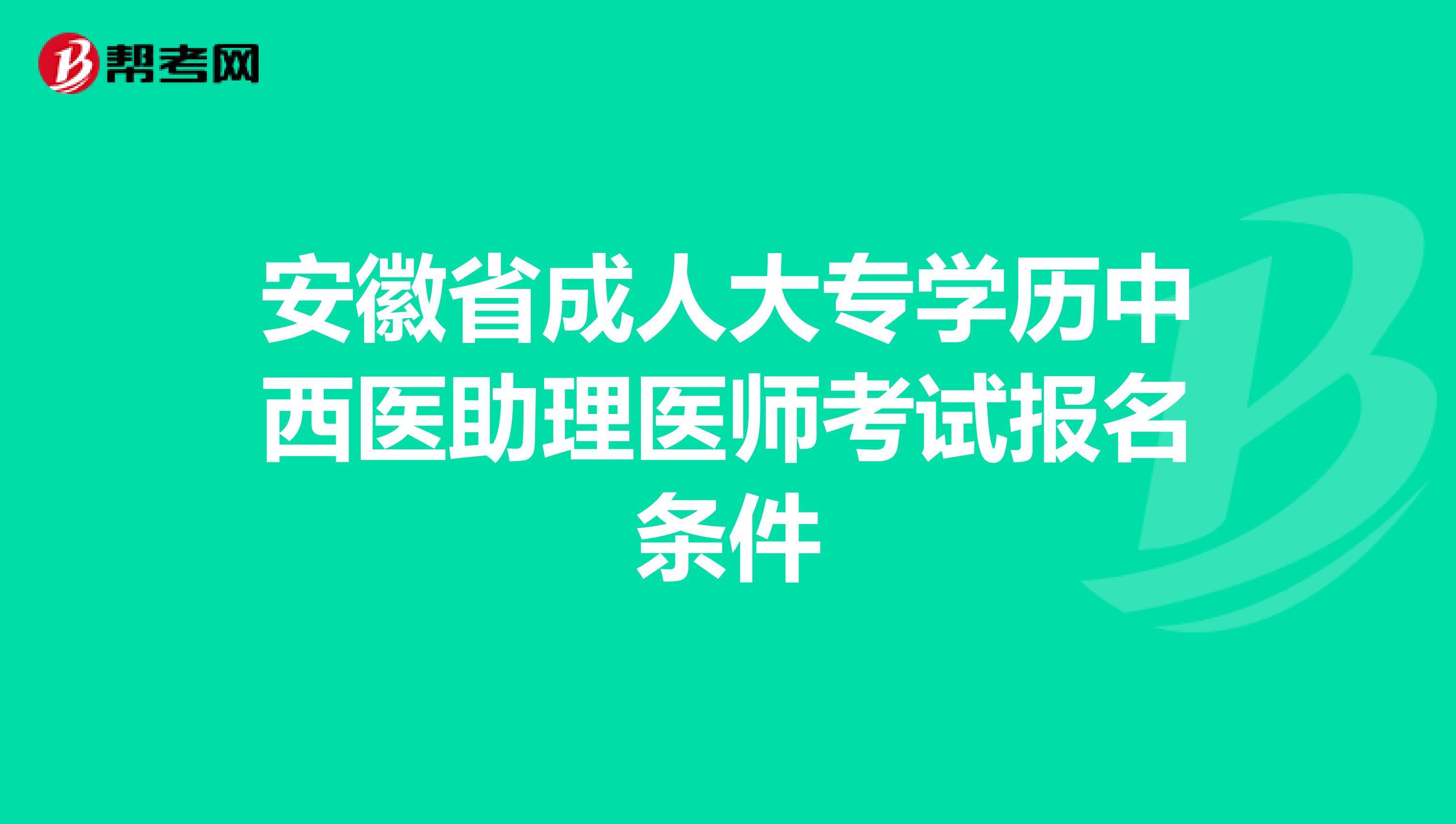 安徽省成人大专学历中西医助理医师考试报名条件