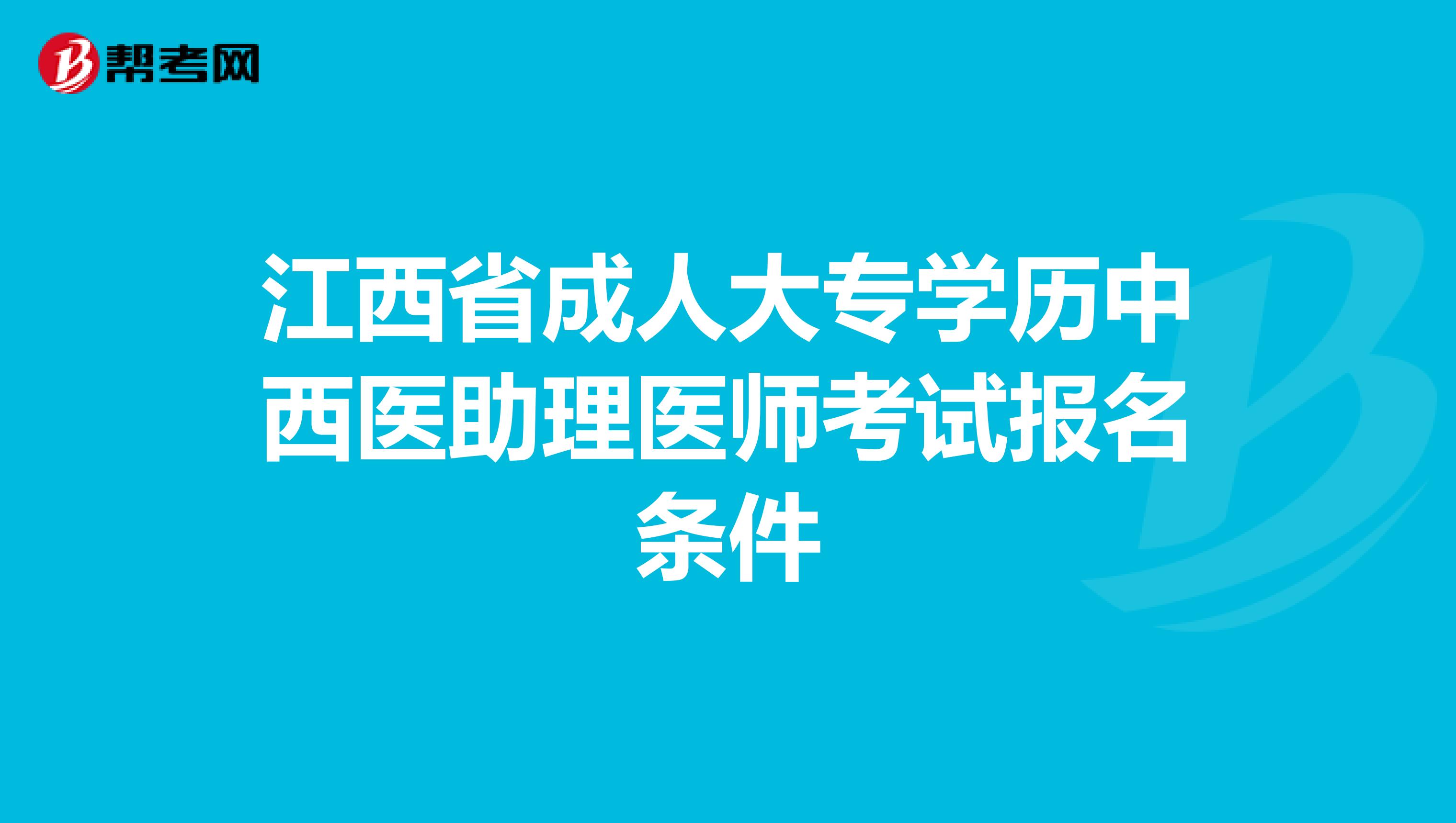 江西省成人大专学历中西医助理医师考试报名条件