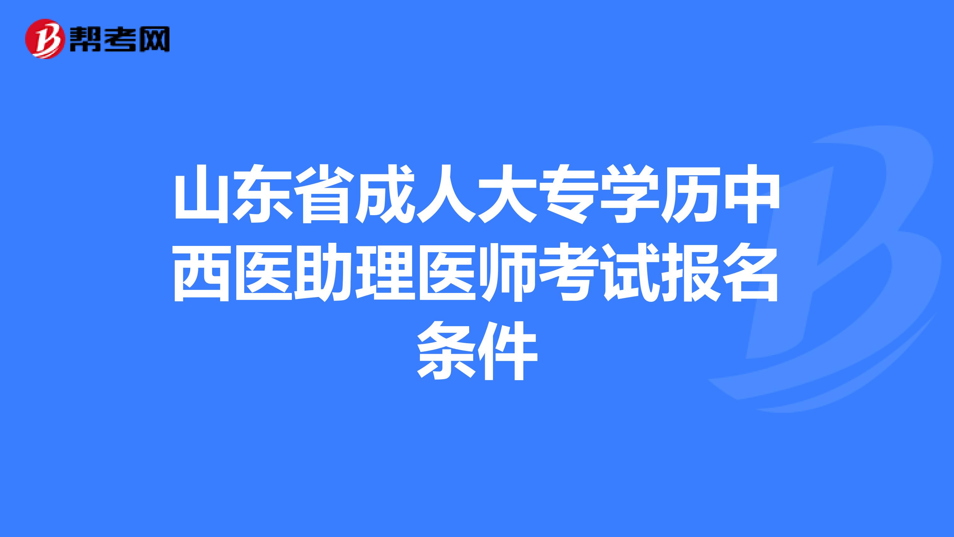 山东省成人大专学历中西医助理医师考试报名条件