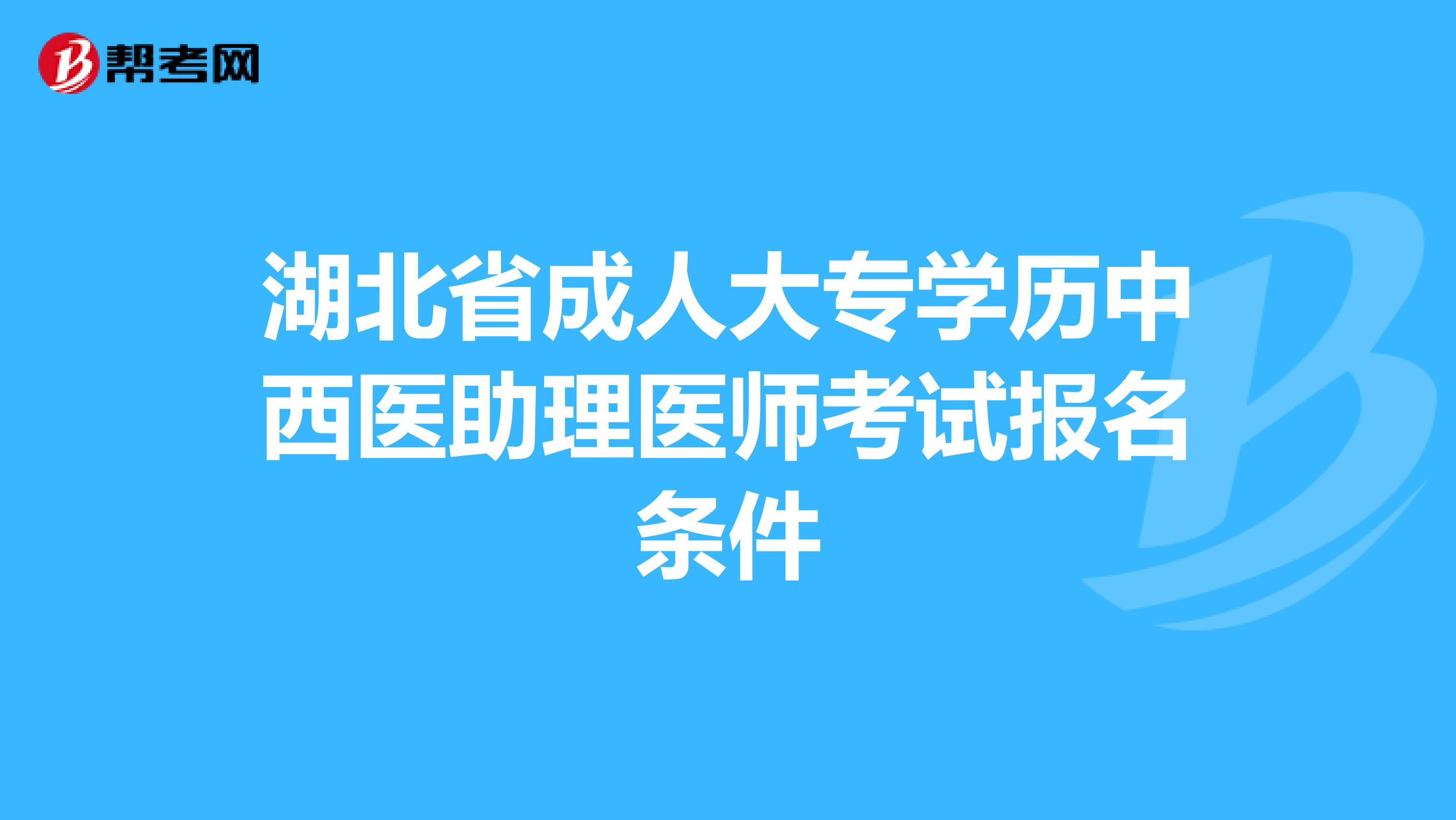 湖北省成人大专学历中西医助理医师考试报名条件