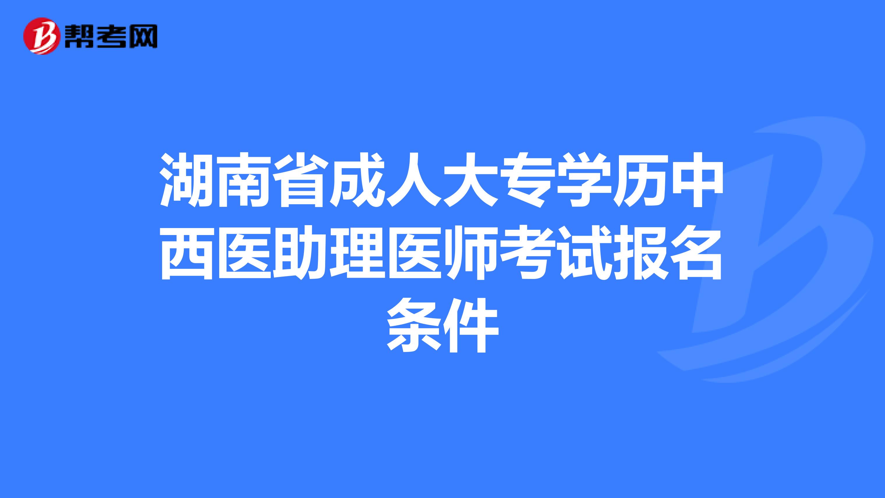 湖南省成人大专学历中西医助理医师考试报名条件