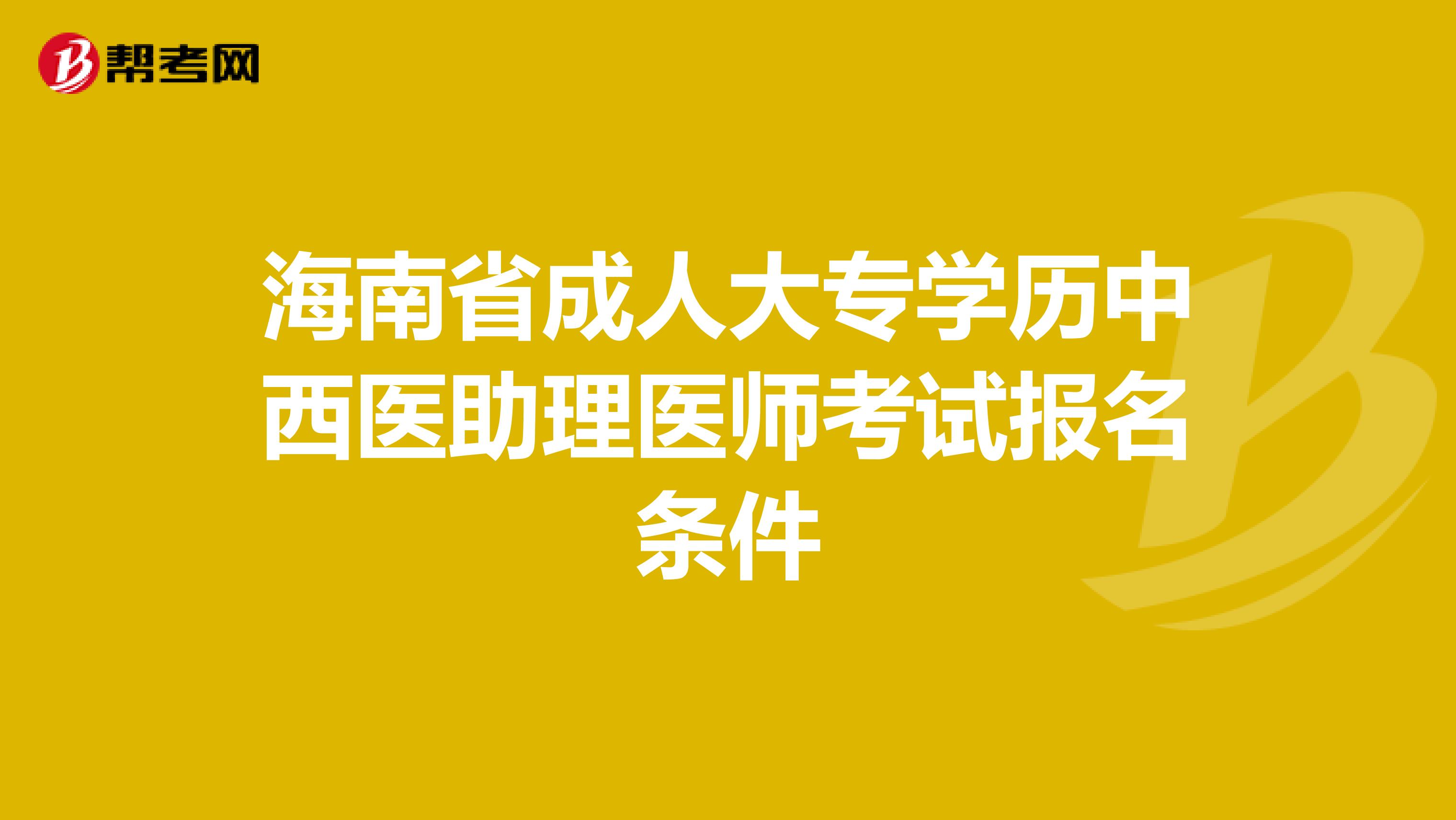 海南省成人大专学历中西医助理医师考试报名条件