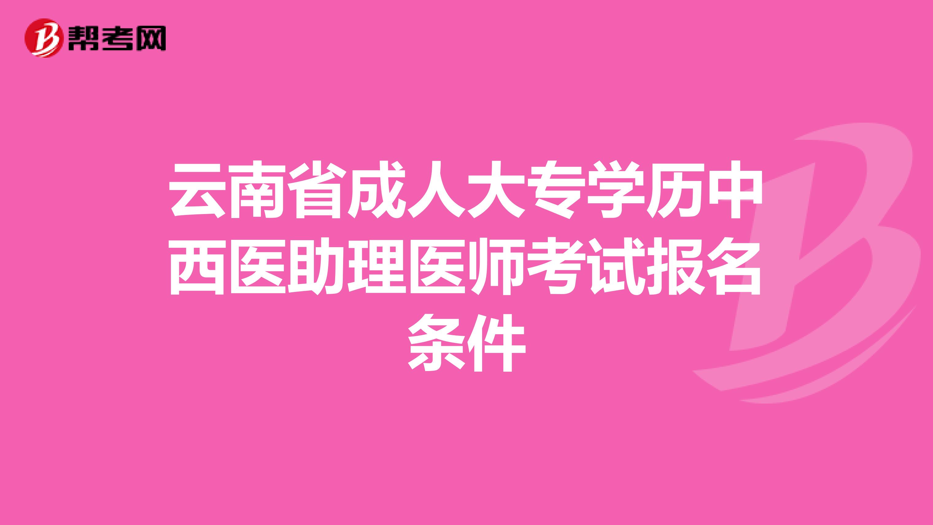 云南省成人大专学历中西医助理医师考试报名条件