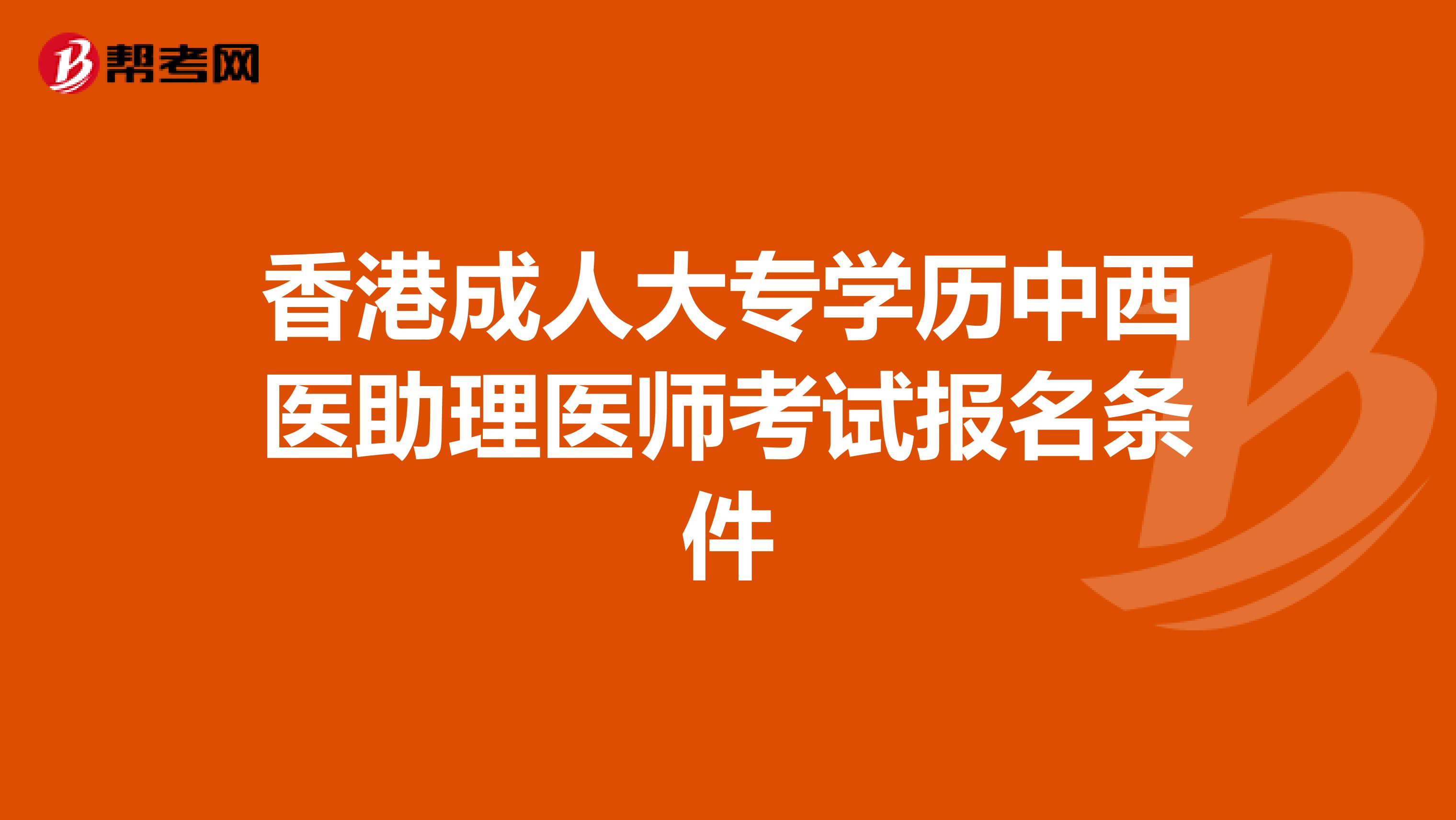 香港成人大专学历中西医助理医师考试报名条件