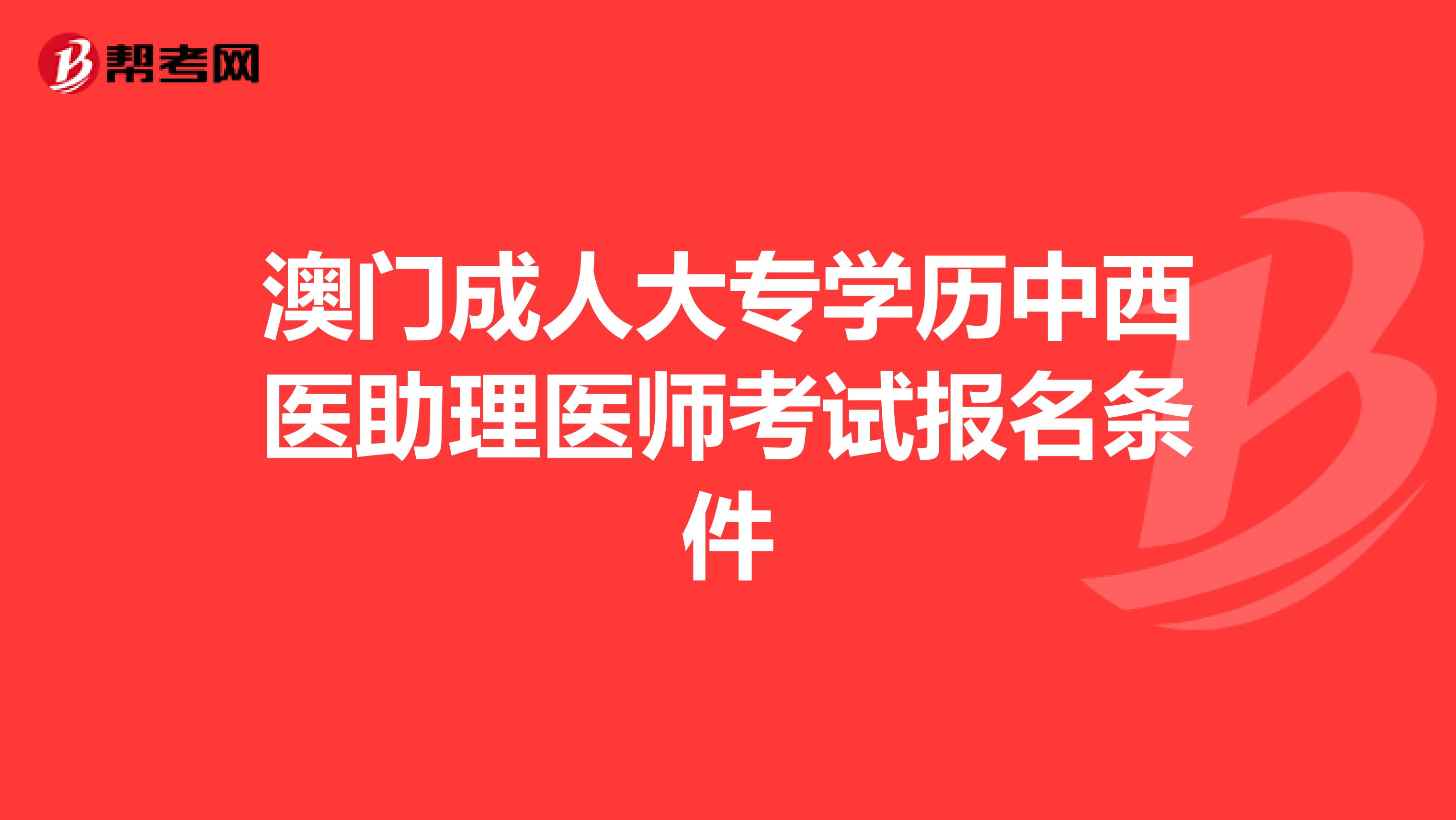 澳门成人大专学历中西医助理医师考试报名条件