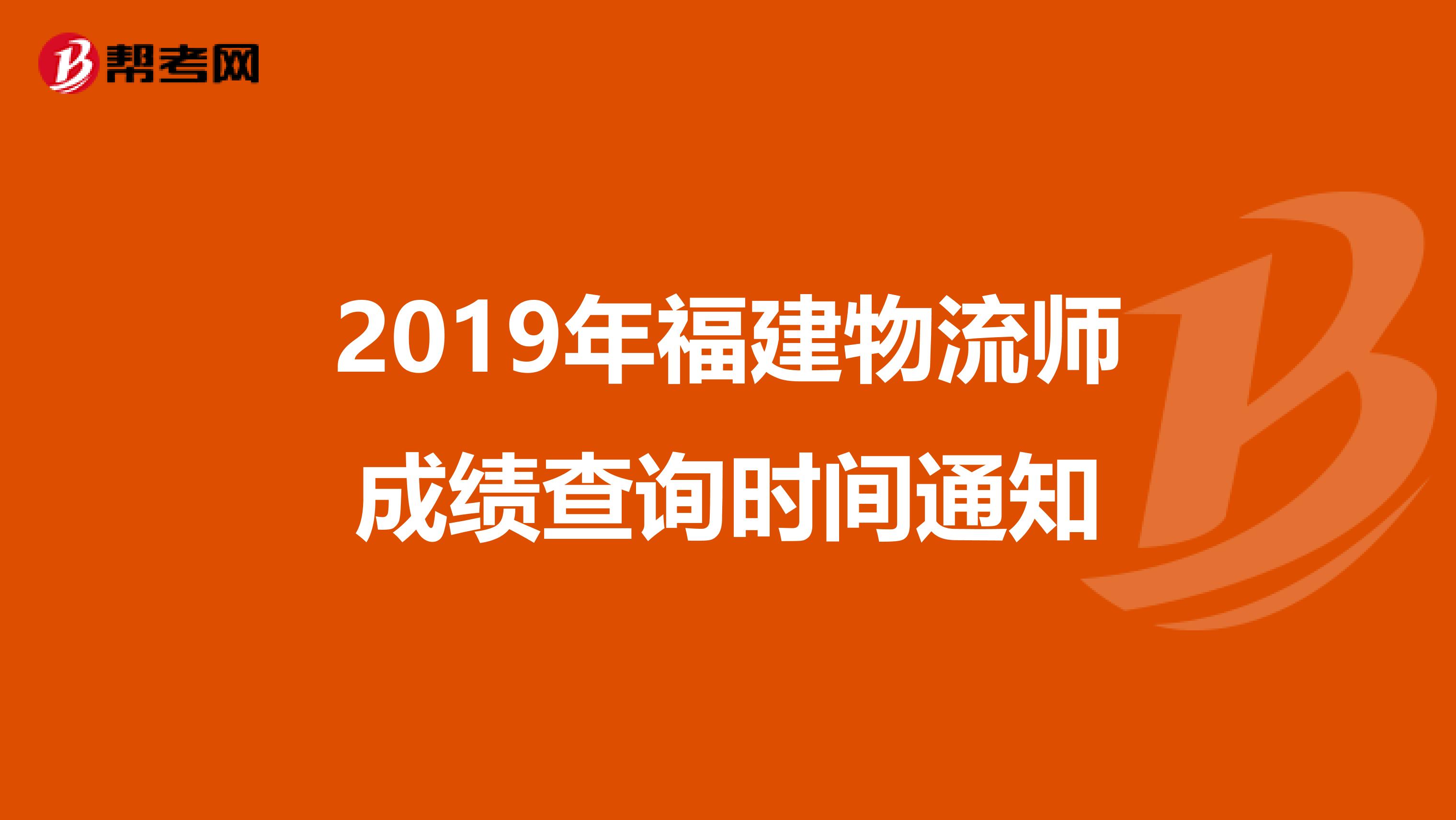 2019年福建物流师成绩查询时间通知