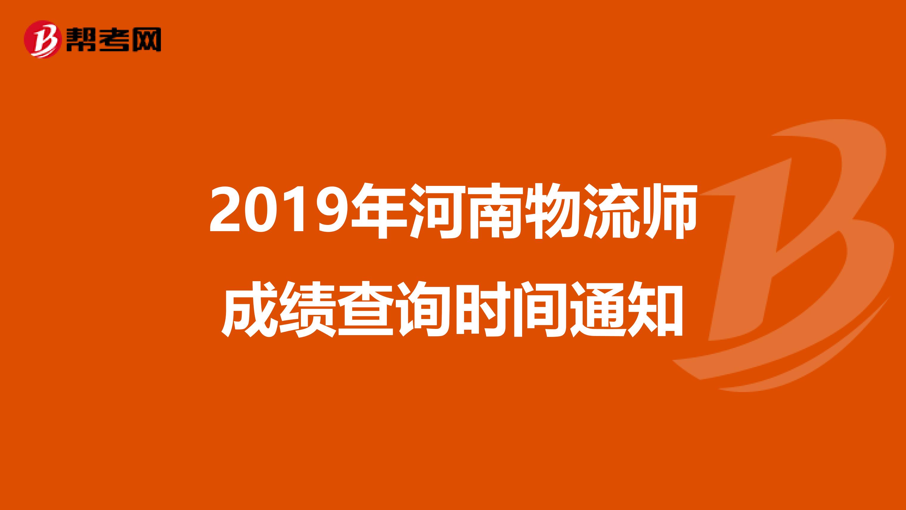 2019年河南物流师成绩查询时间通知