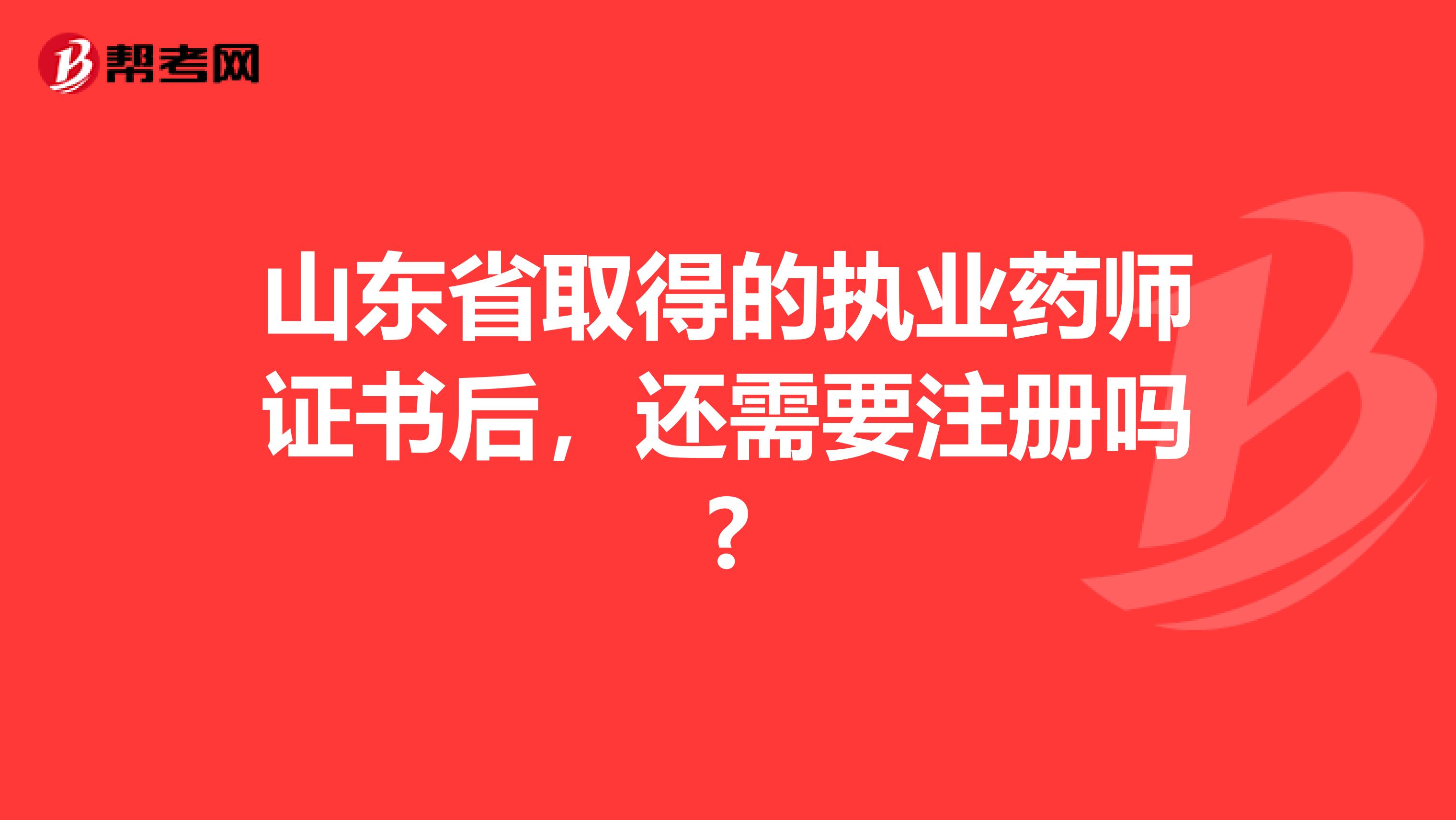 山东省取得的执业药师证书后，还需要注册吗?