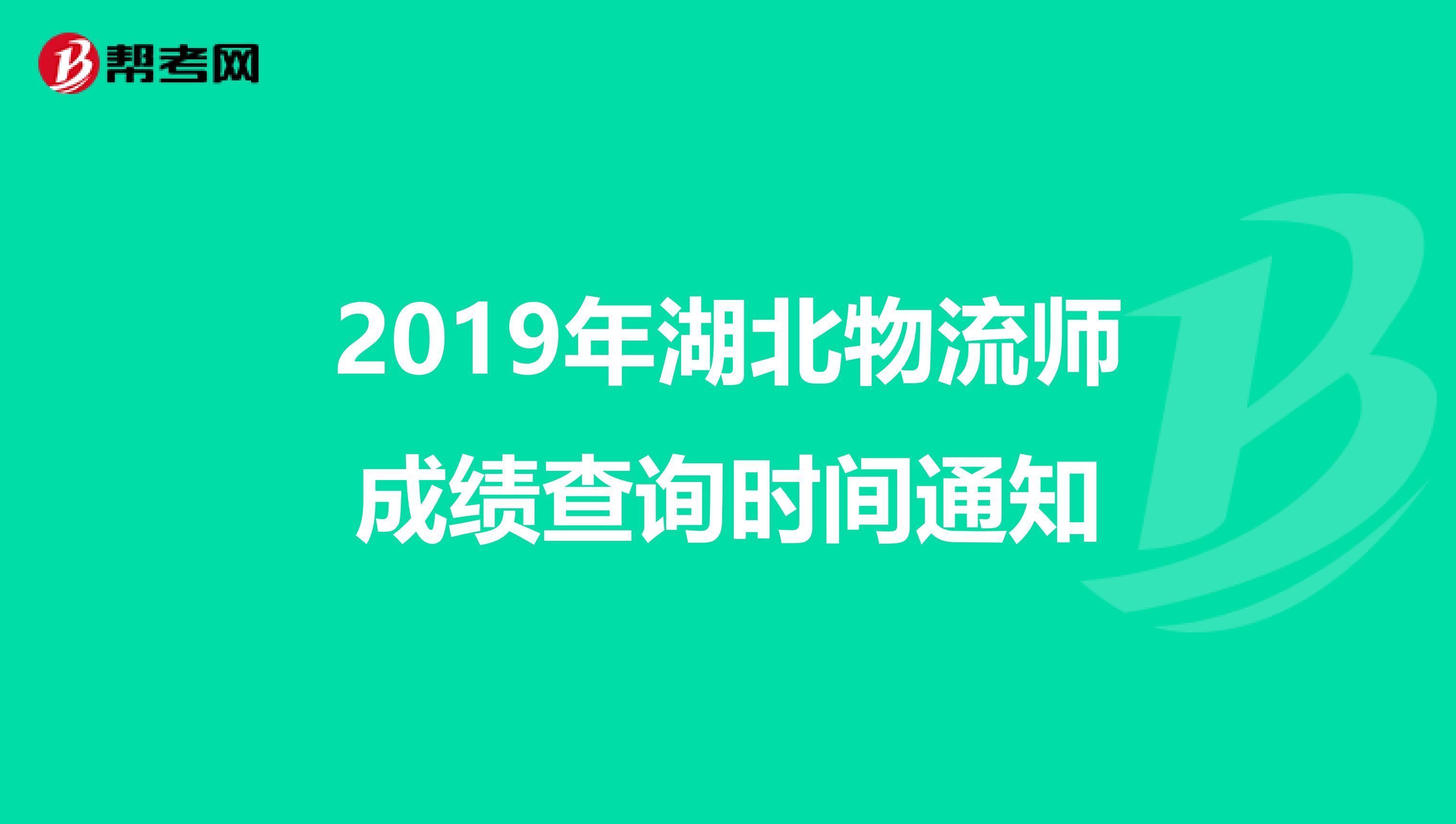 2019年湖北物流师成绩查询时间通知