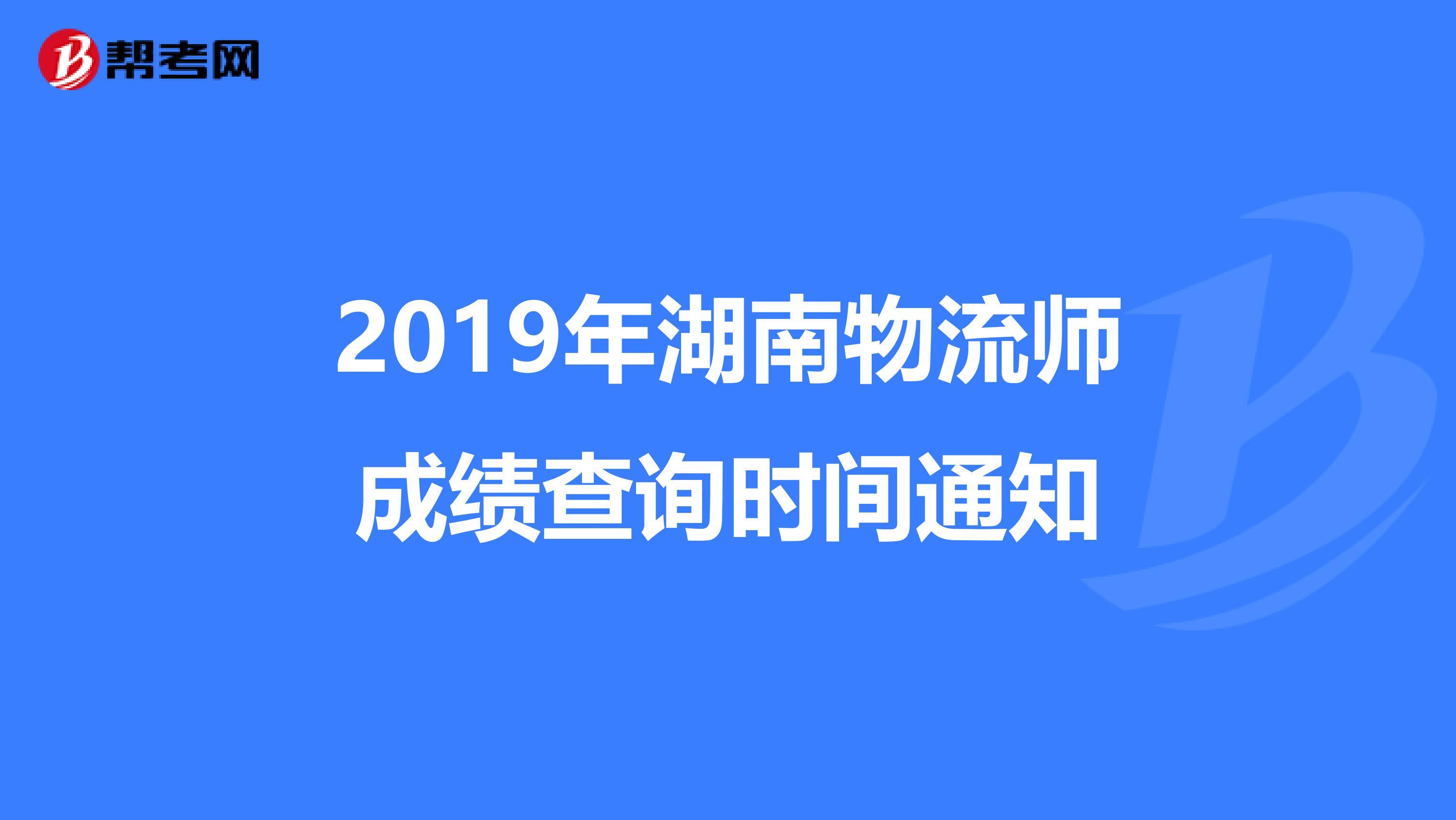 2019年湖南物流师成绩查询时间通知