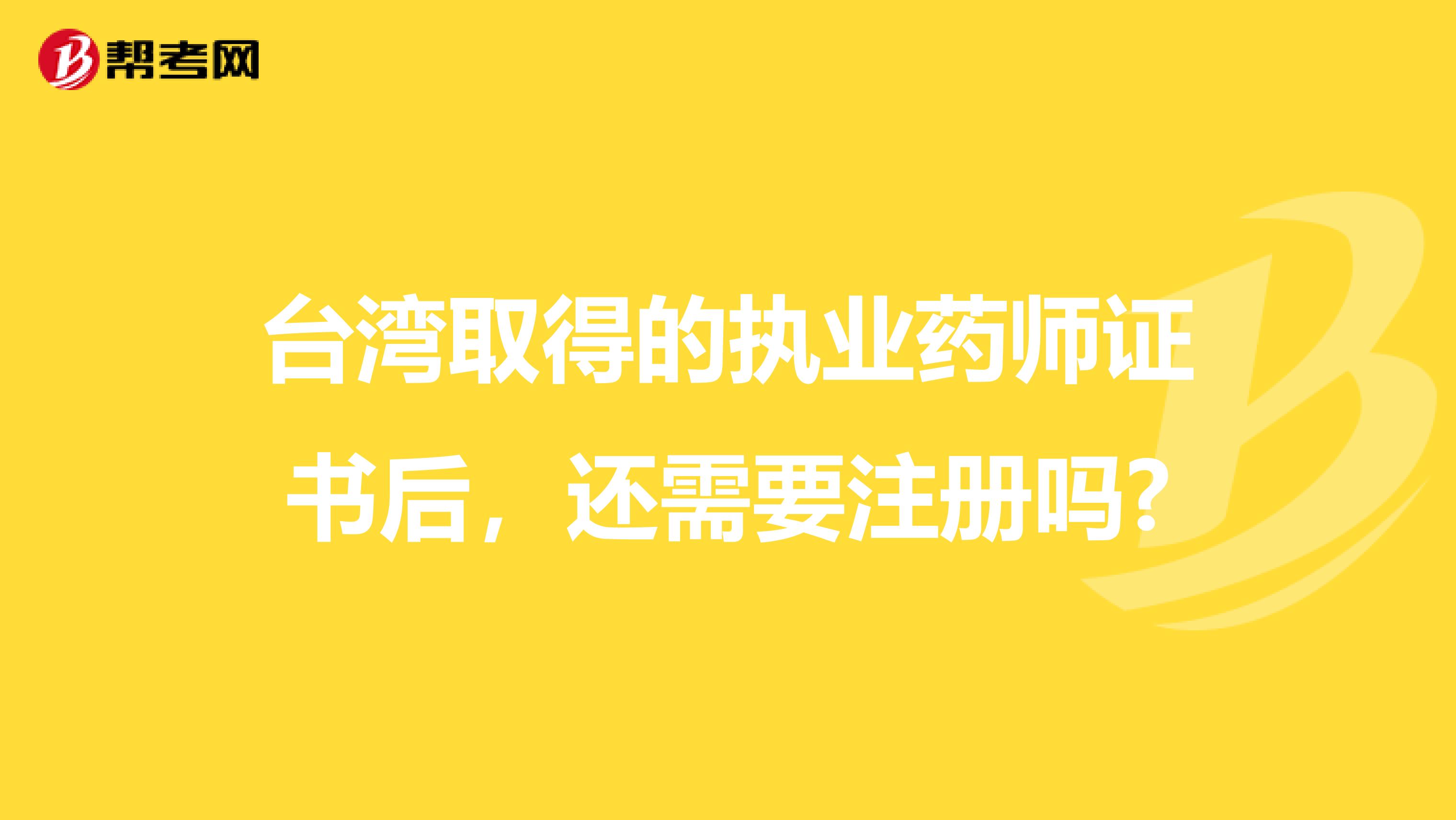 台湾取得的执业药师证书后，还需要注册吗?