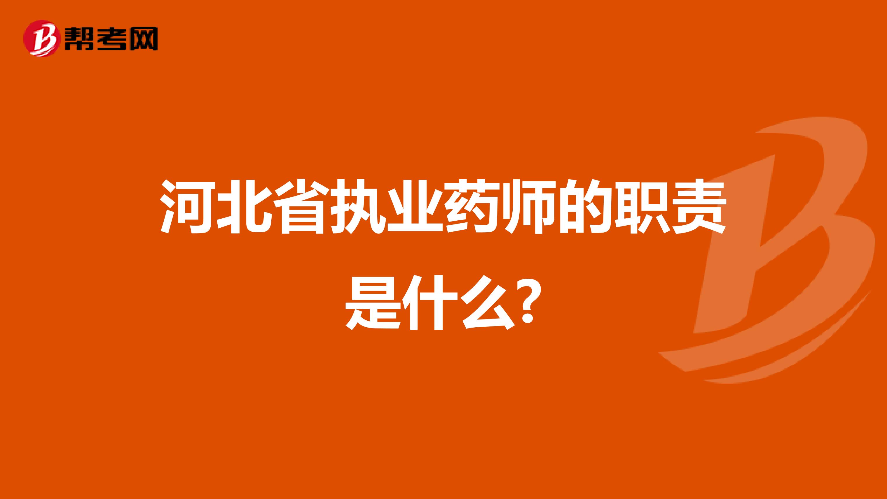 河北省执业药师的职责是什么?