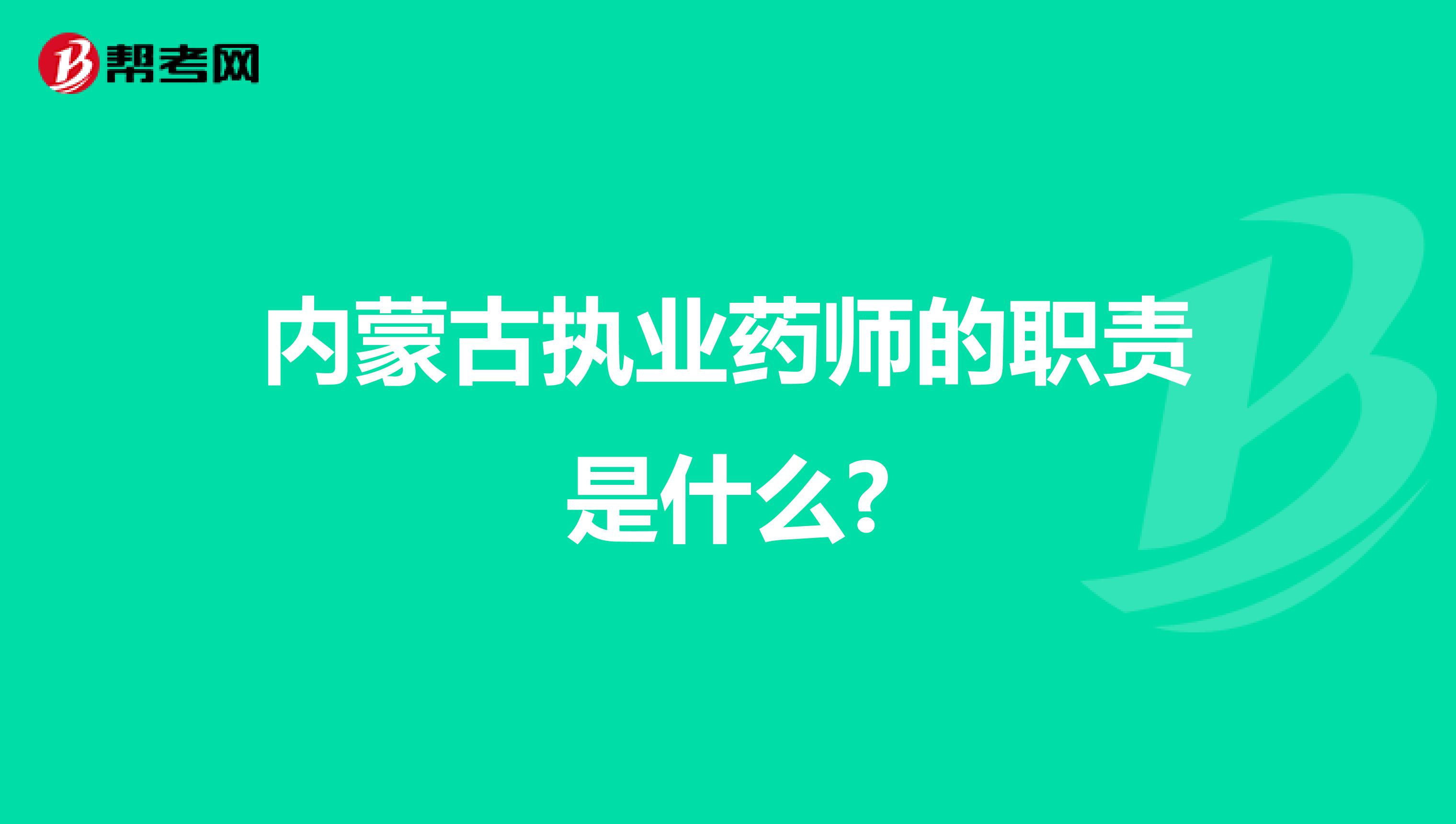 内蒙古执业药师的职责是什么?