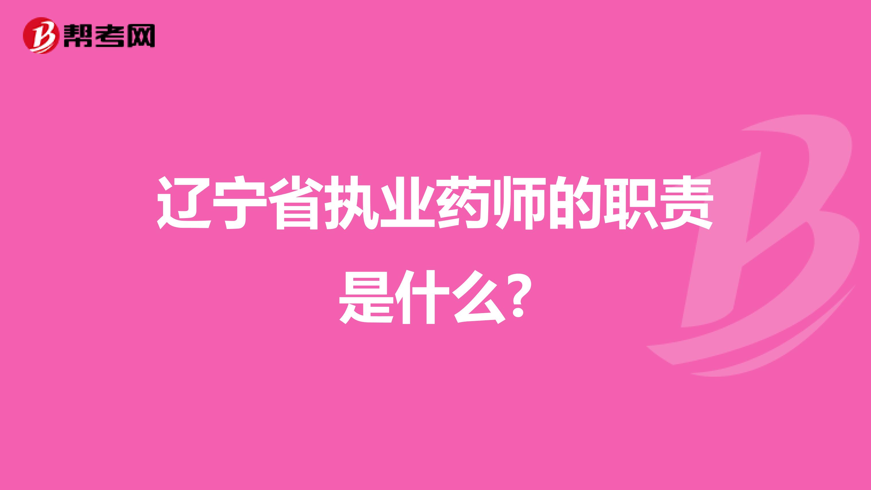 辽宁省执业药师的职责是什么?
