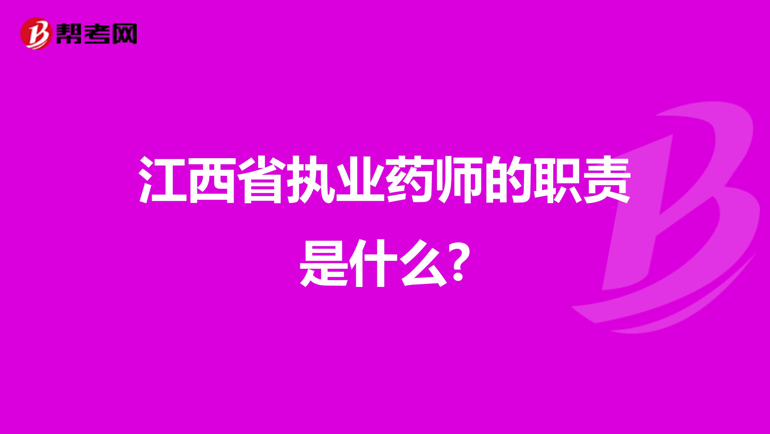 江西省执业药师的职责是什么?