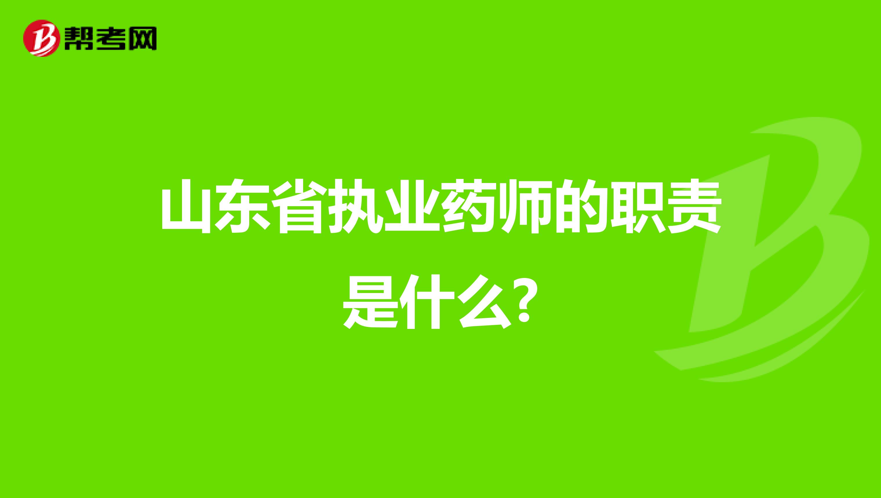 山东省执业药师的职责是什么?